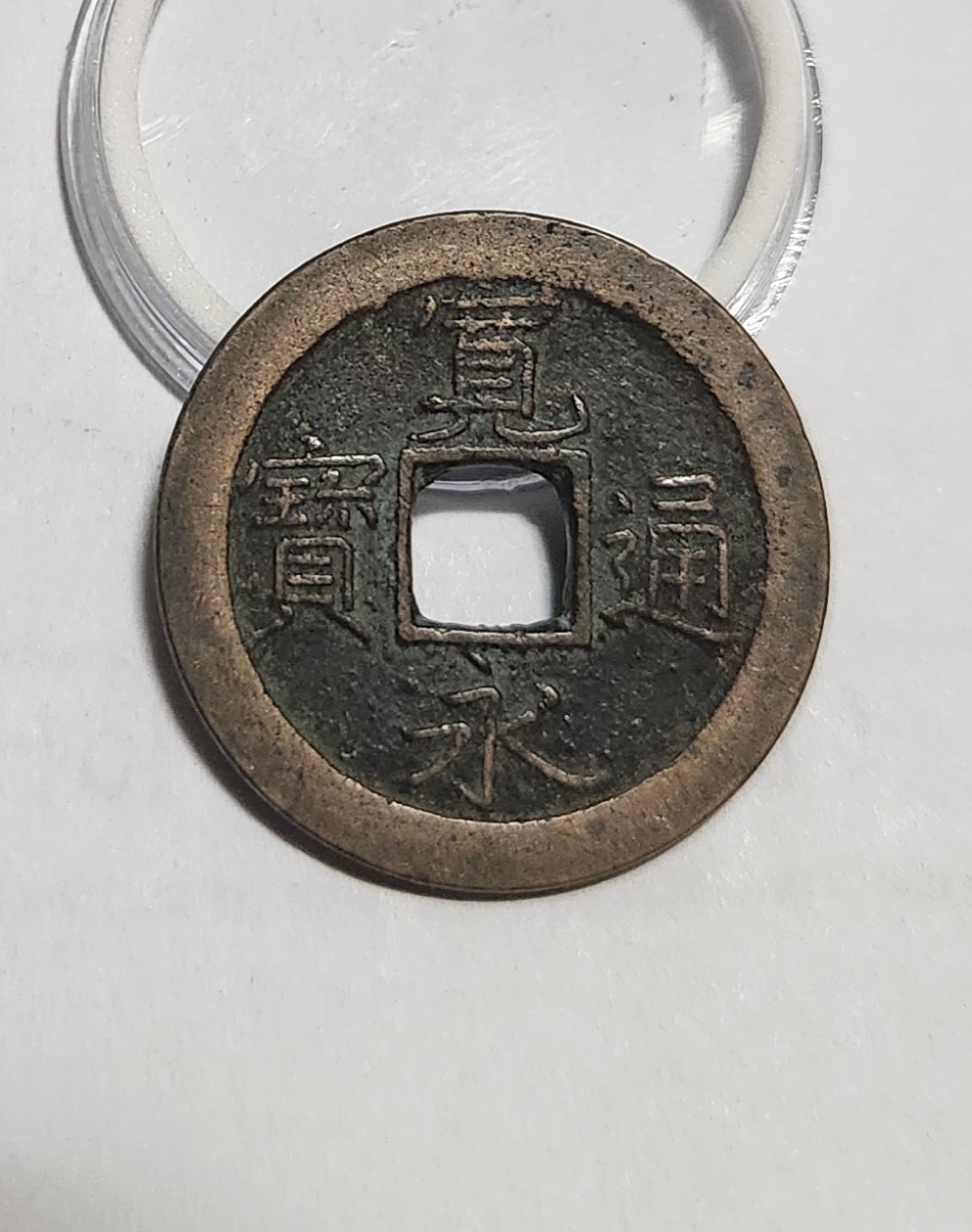 관영통보 문전1점/진문전