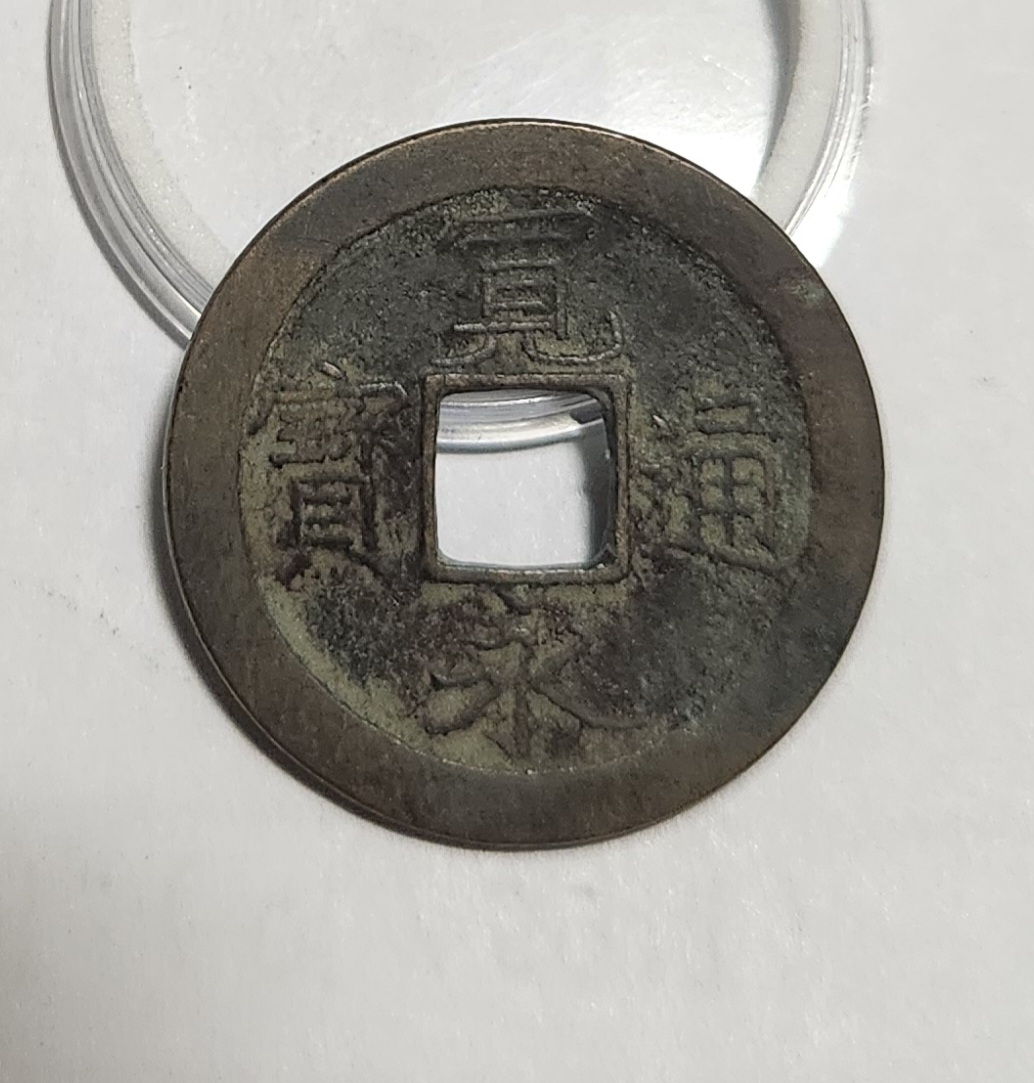 관영통보 문전1점/초문전