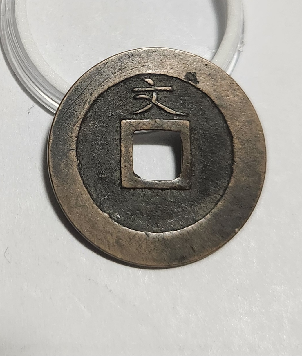 관영통보 문전1점/초문전