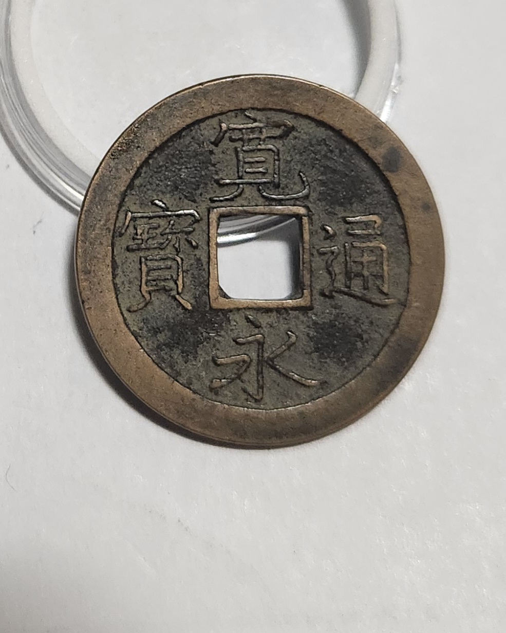 관영통보 문전1점/초문전