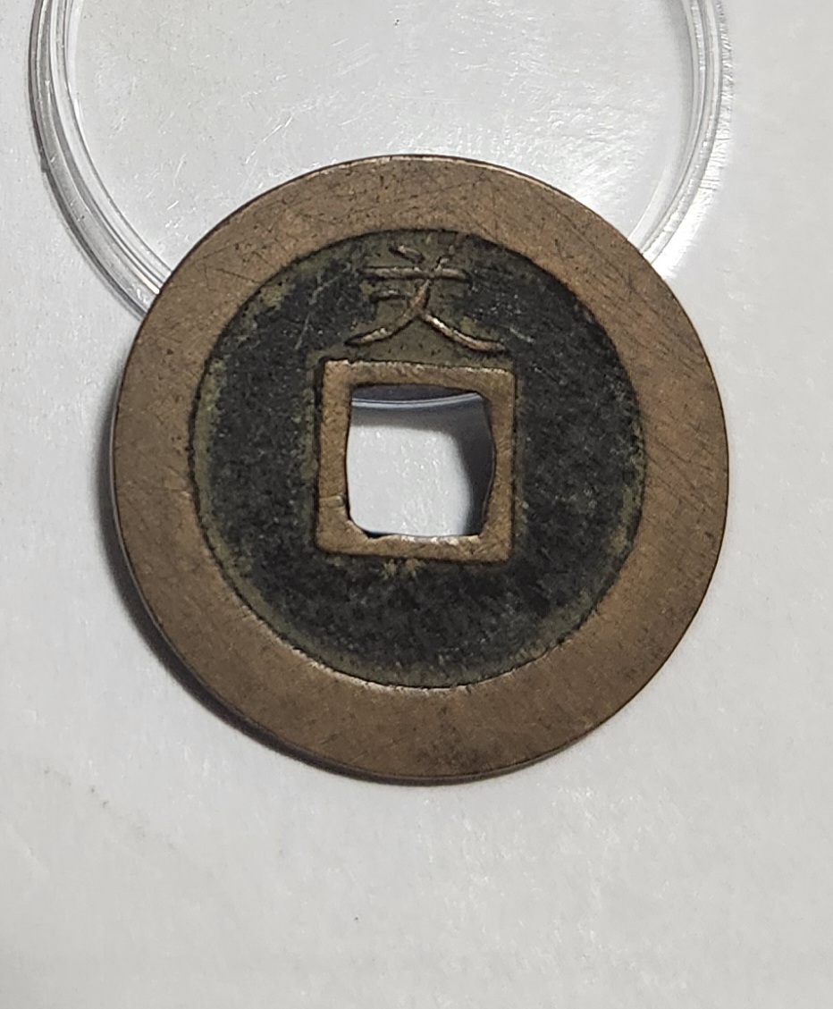 관영통보 문전1점/초문전/모전급