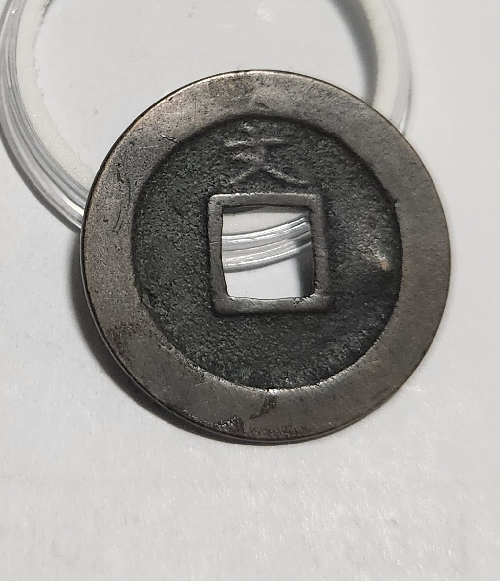 관영통보 문전1점/초문전