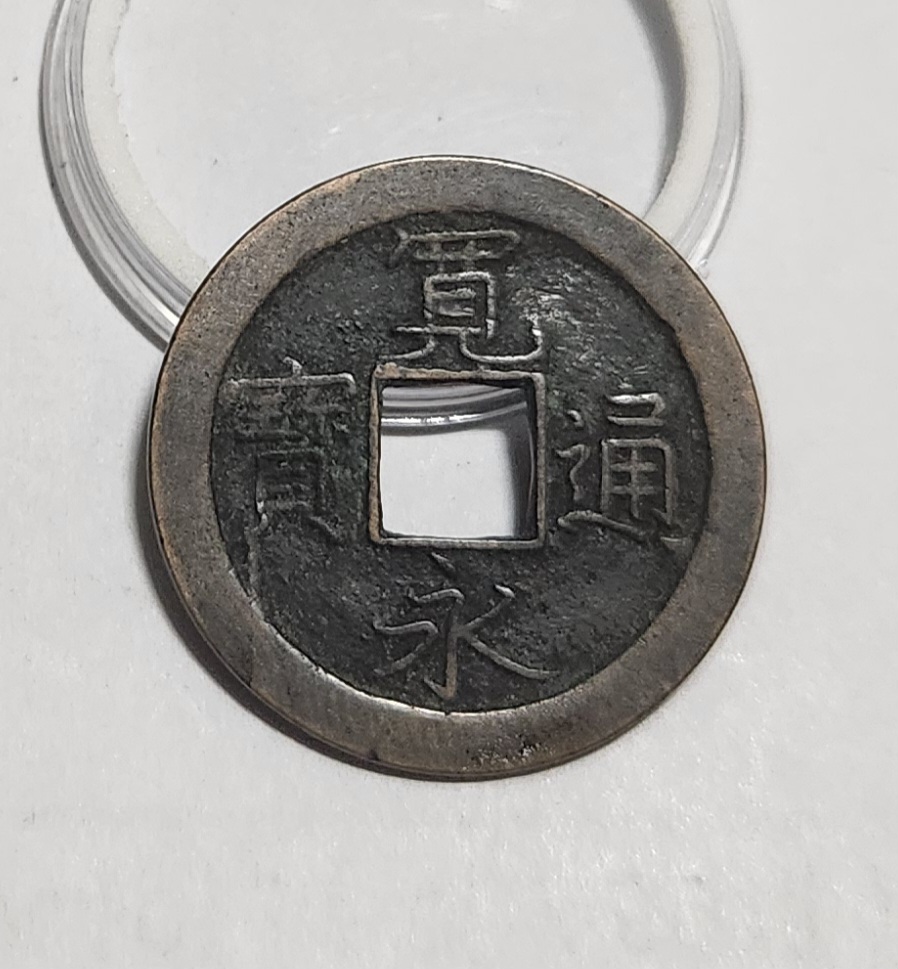 관영통보 문전1점/초문전