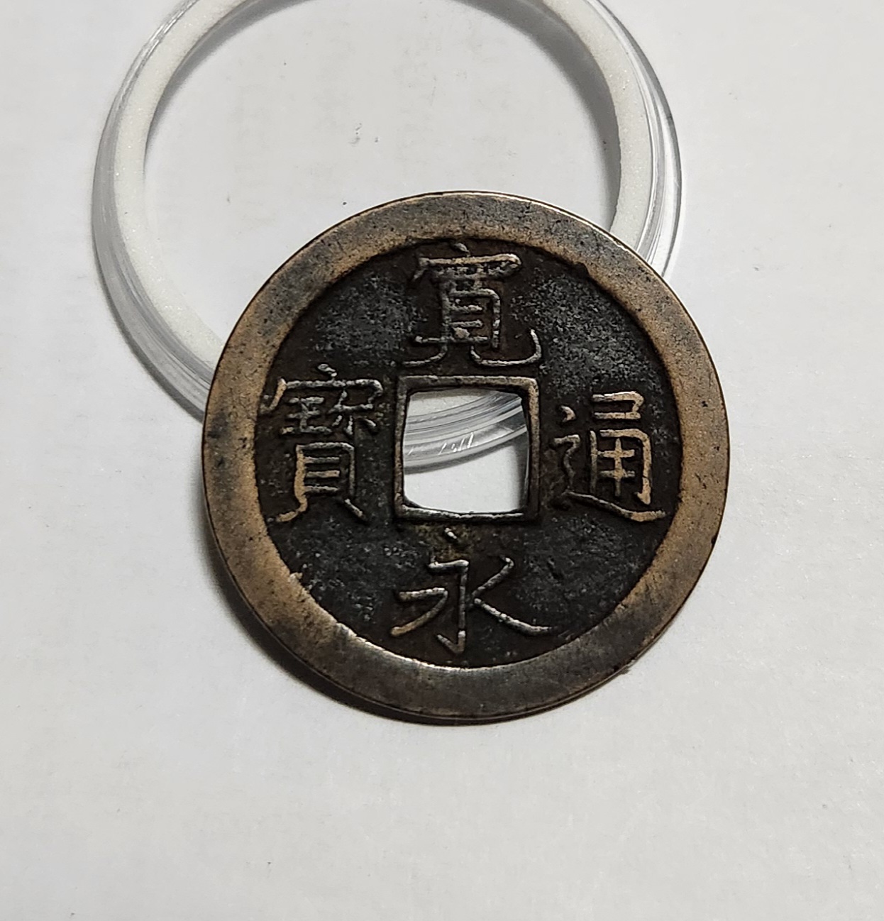 관영통보 문전1점/초문전