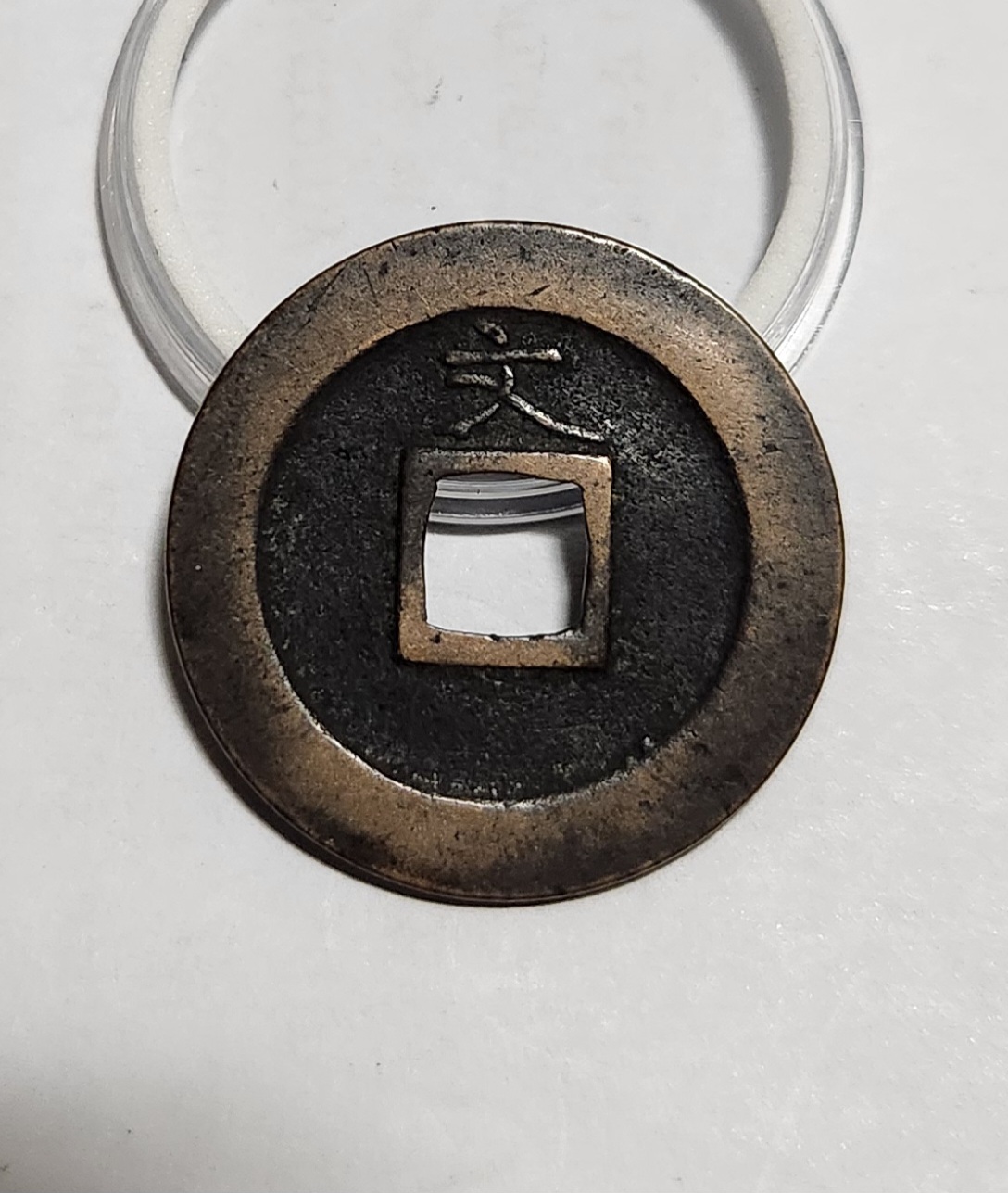 관영통보 문전1점/초문전