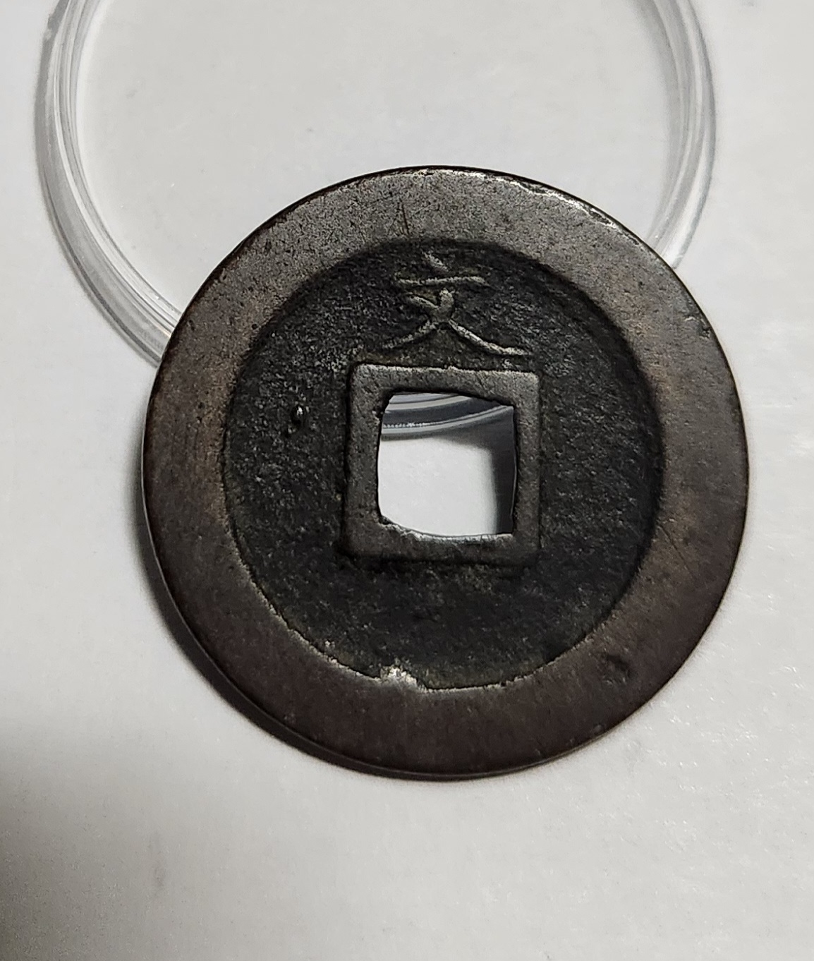 관영통보 문전1점/진문전