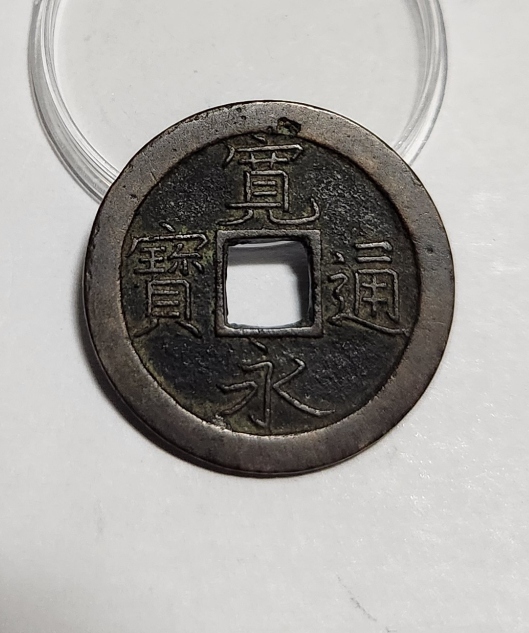 관영통보 문전1점/진문전