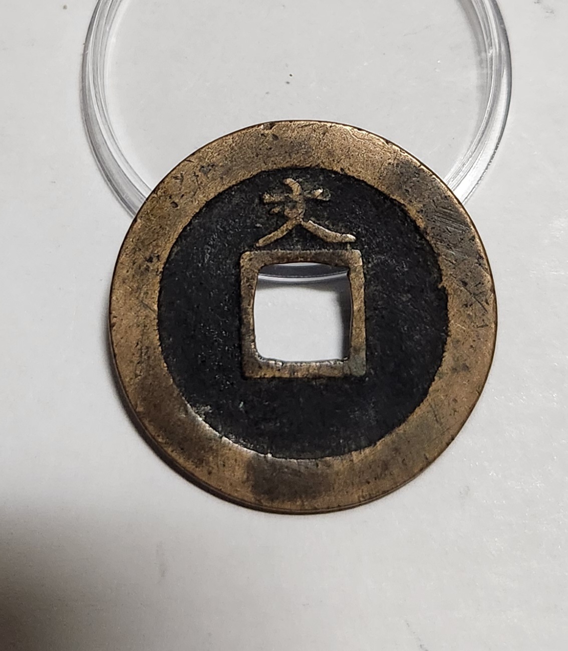 관영통보 문전1점/진문전