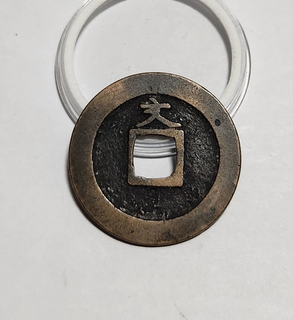 관영통보 문전1점/진문전