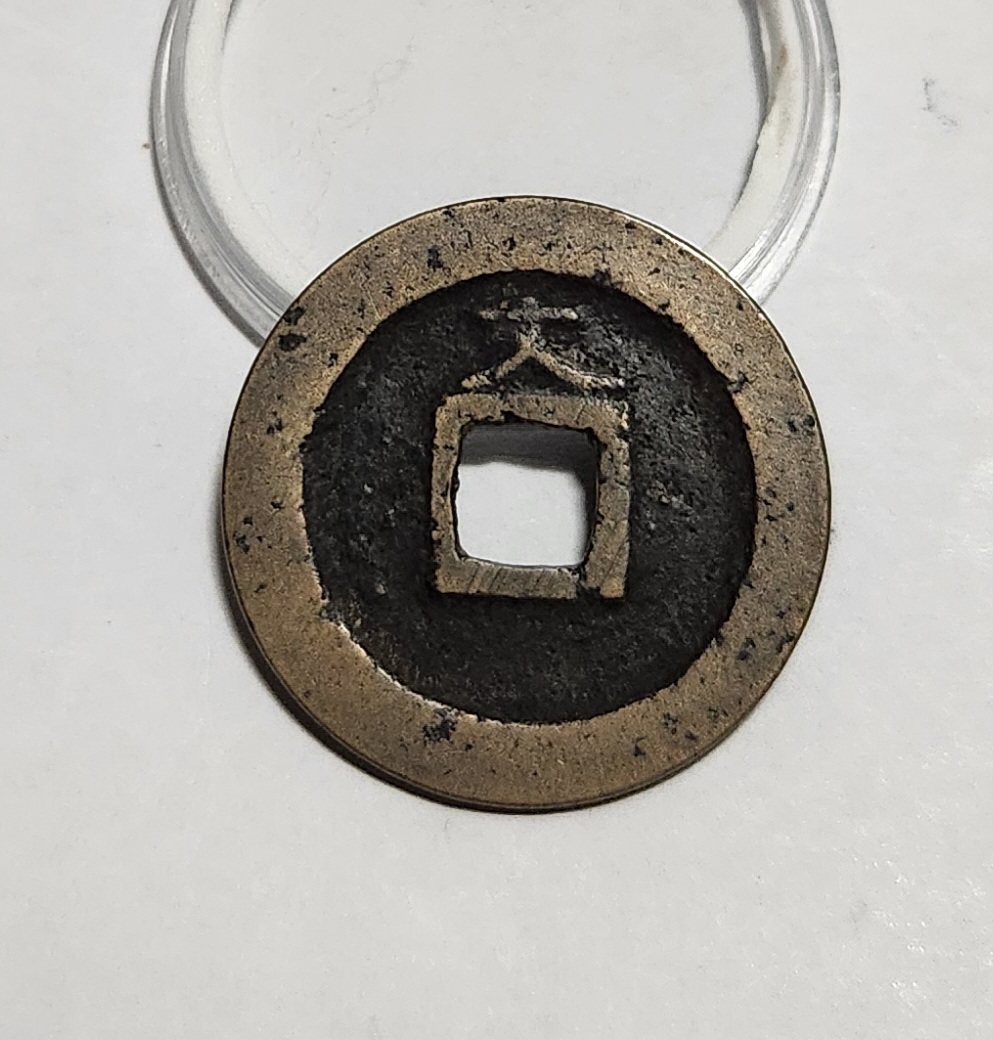 관영통보 문전1점/진문전