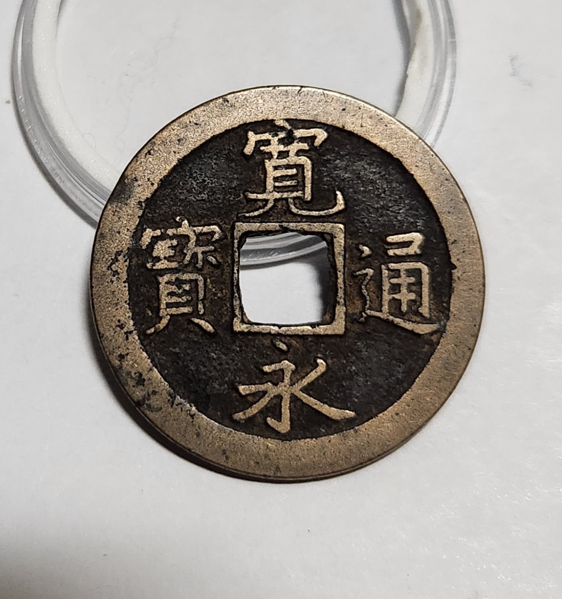 관영통보 문전1점/진문전