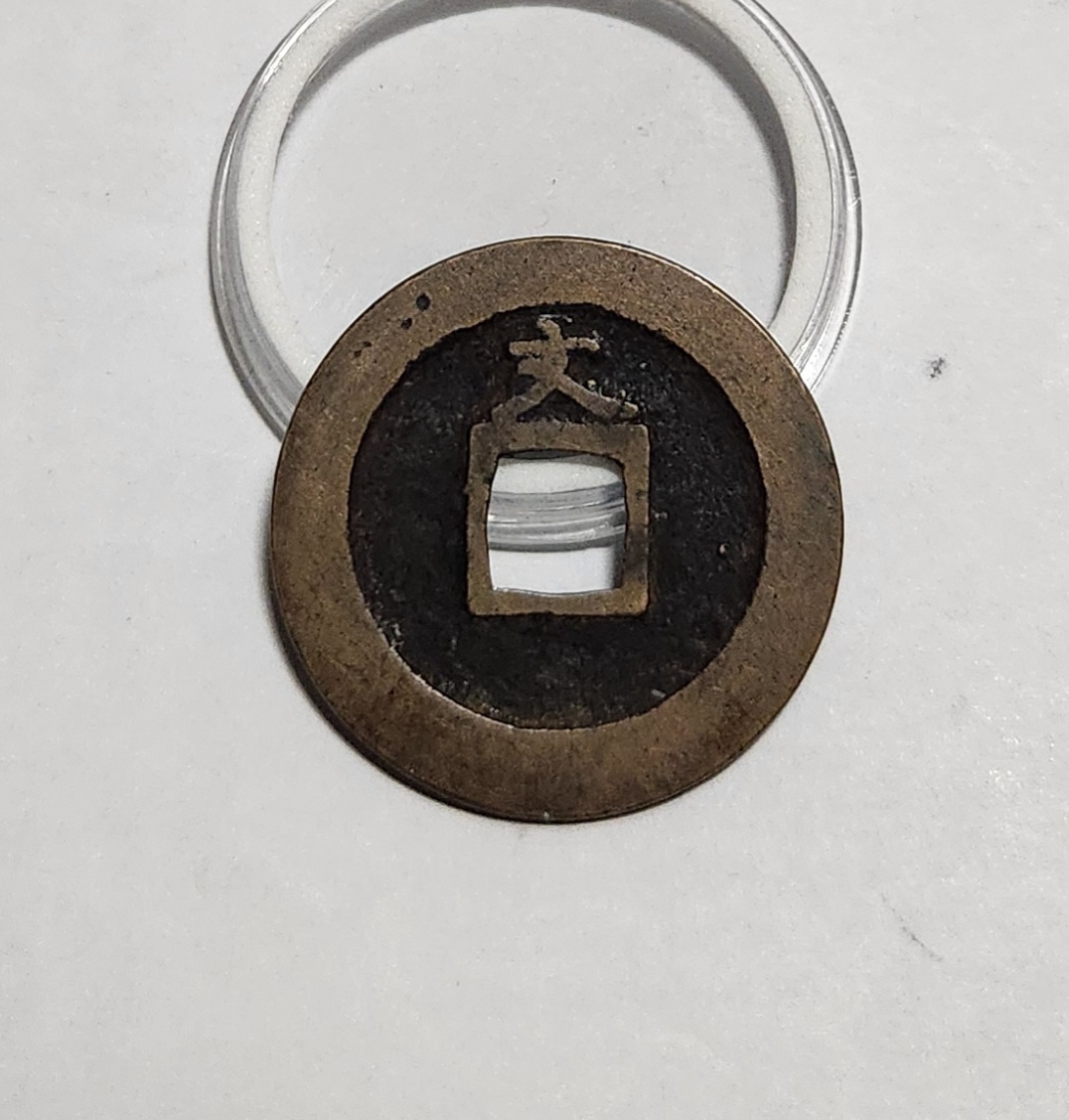 관영통보 문전1점/초문전