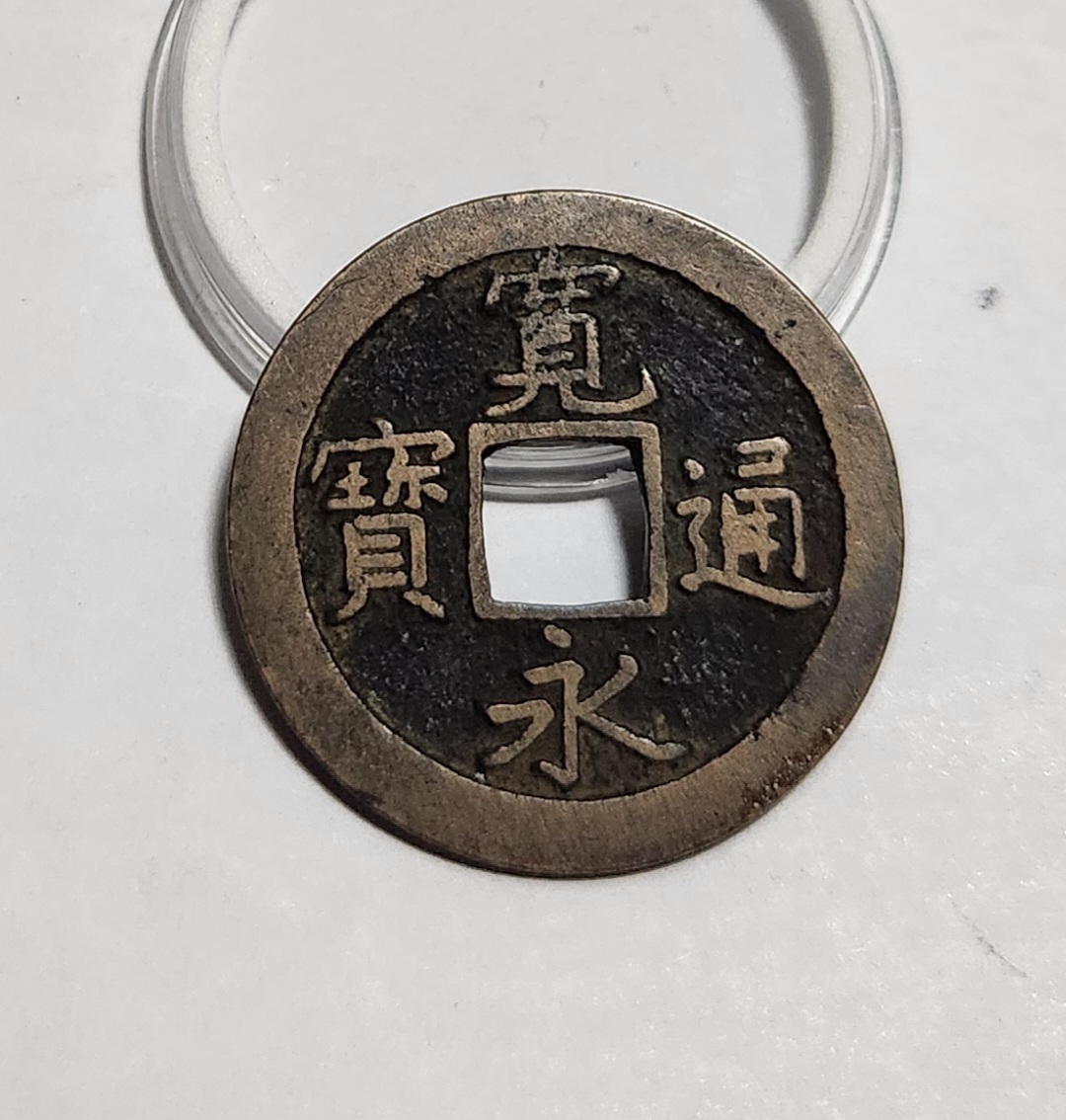 관영통보 문전1점/초문전