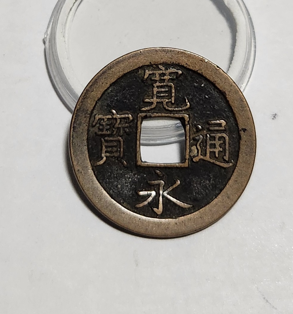 관영통보 문전1점/초문전