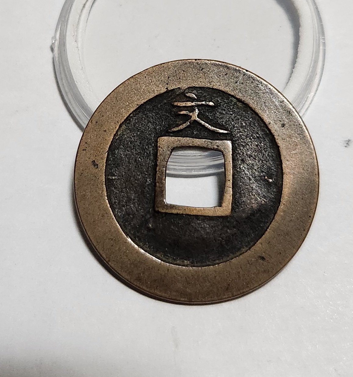 관영통보 문전1점/초문전