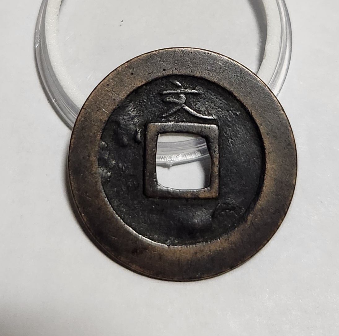 관영통보 문전1점/초문전