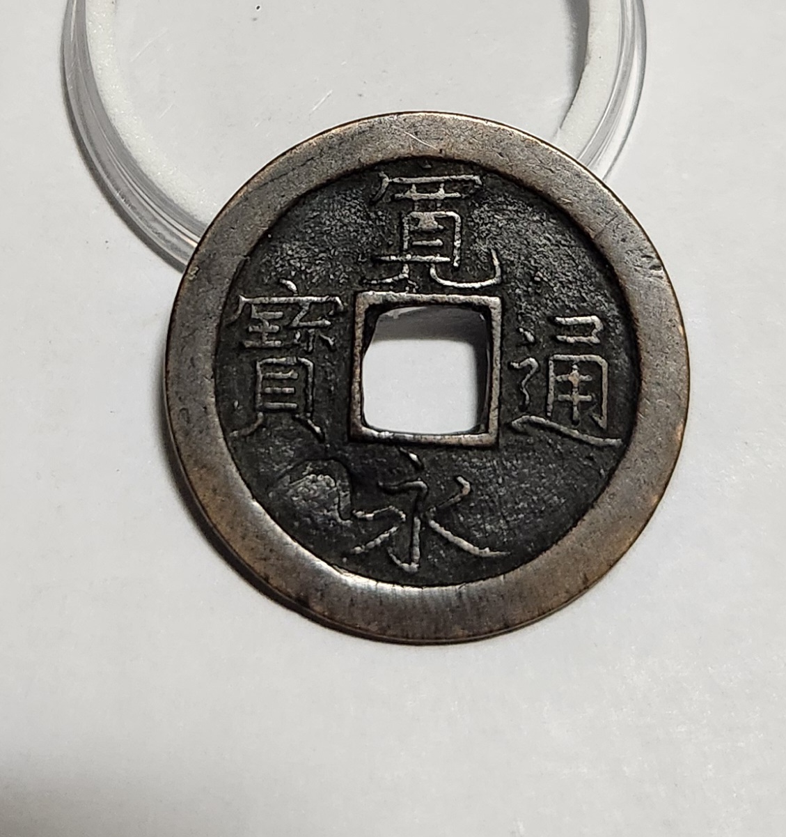 관영통보 문전1점/초문전