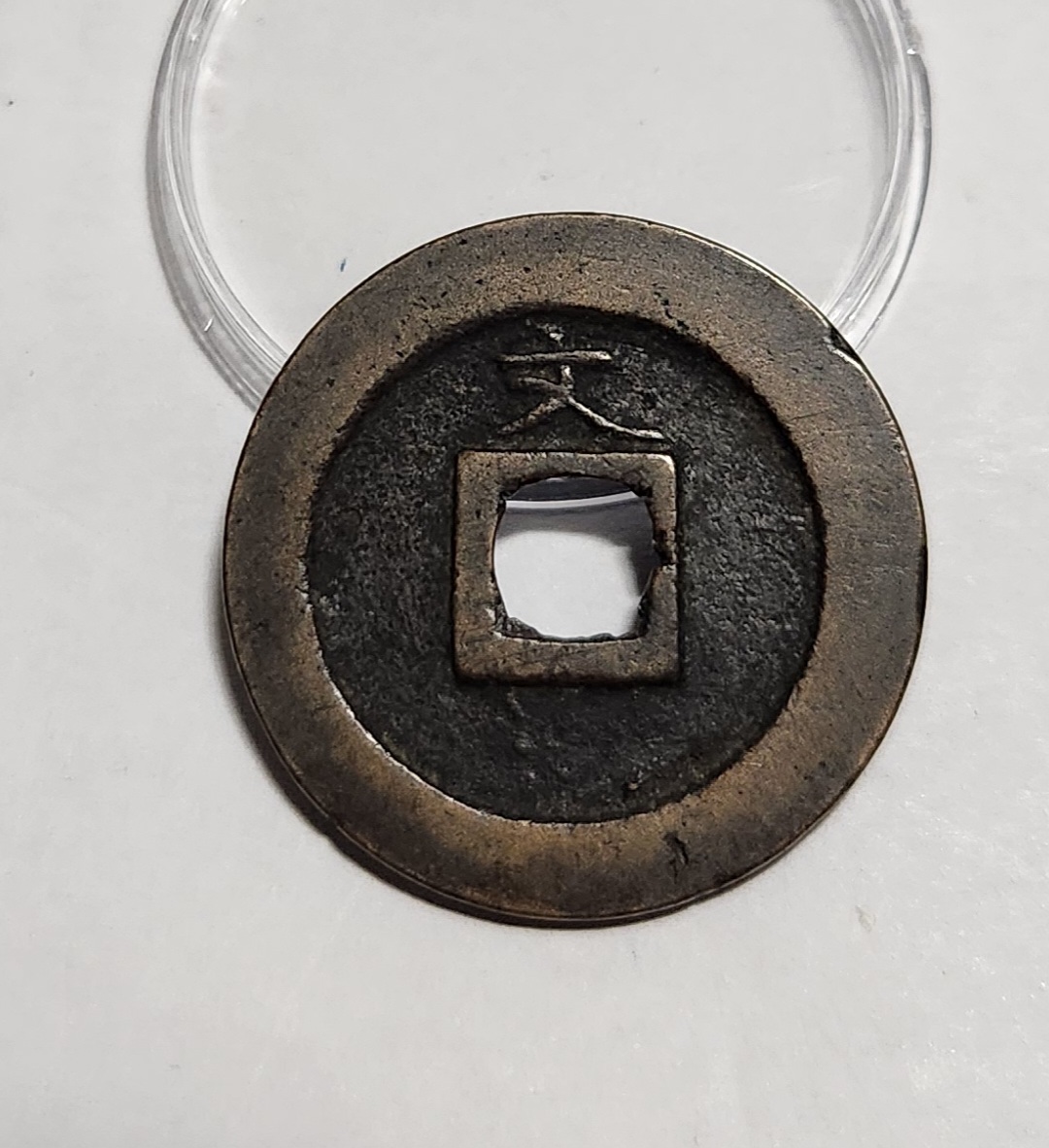 관영통보 문전1점/초문전