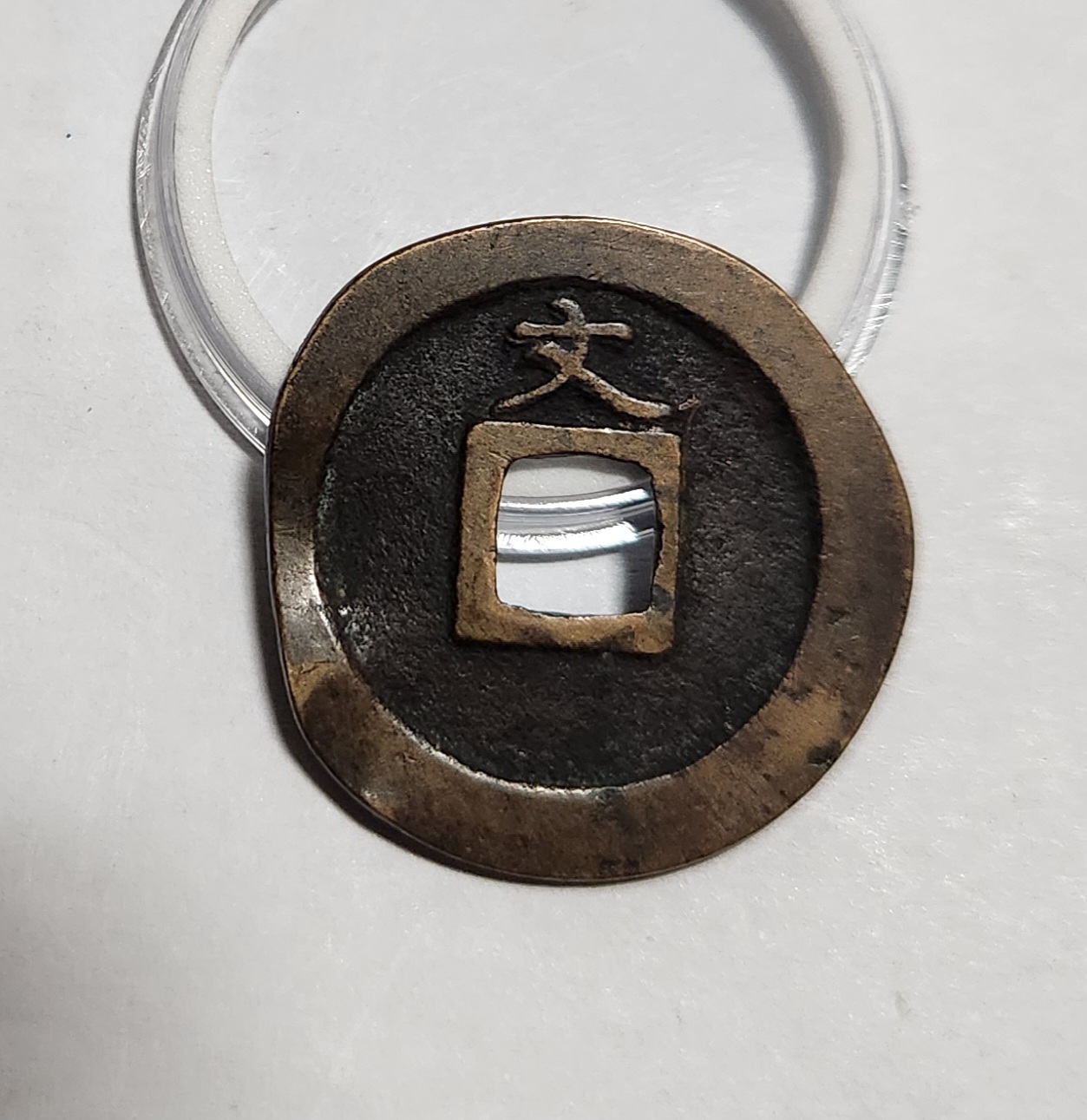 관영통보 문전1점/진문전