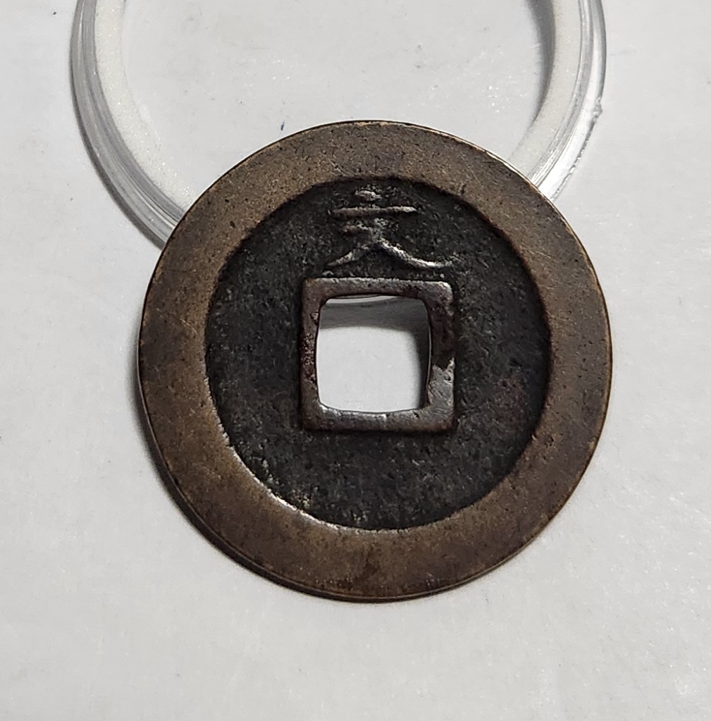 관영통보 문전1점/초문전