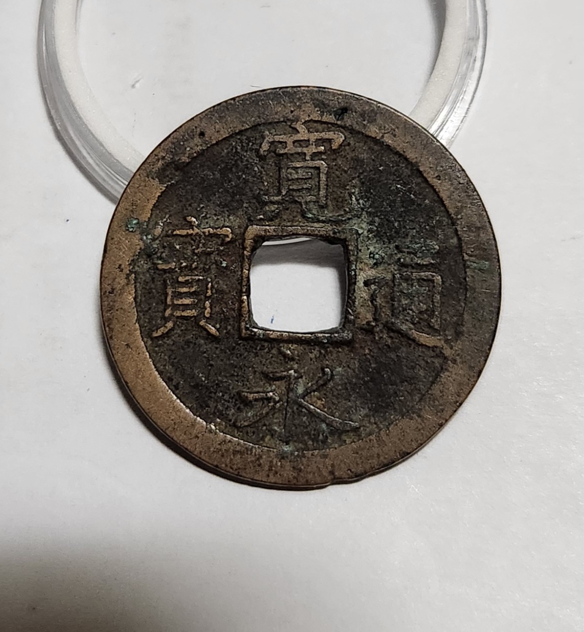 관영통보 문전1점/진문전