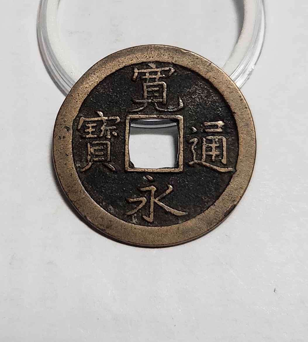 관영통보 문전1점/진문전