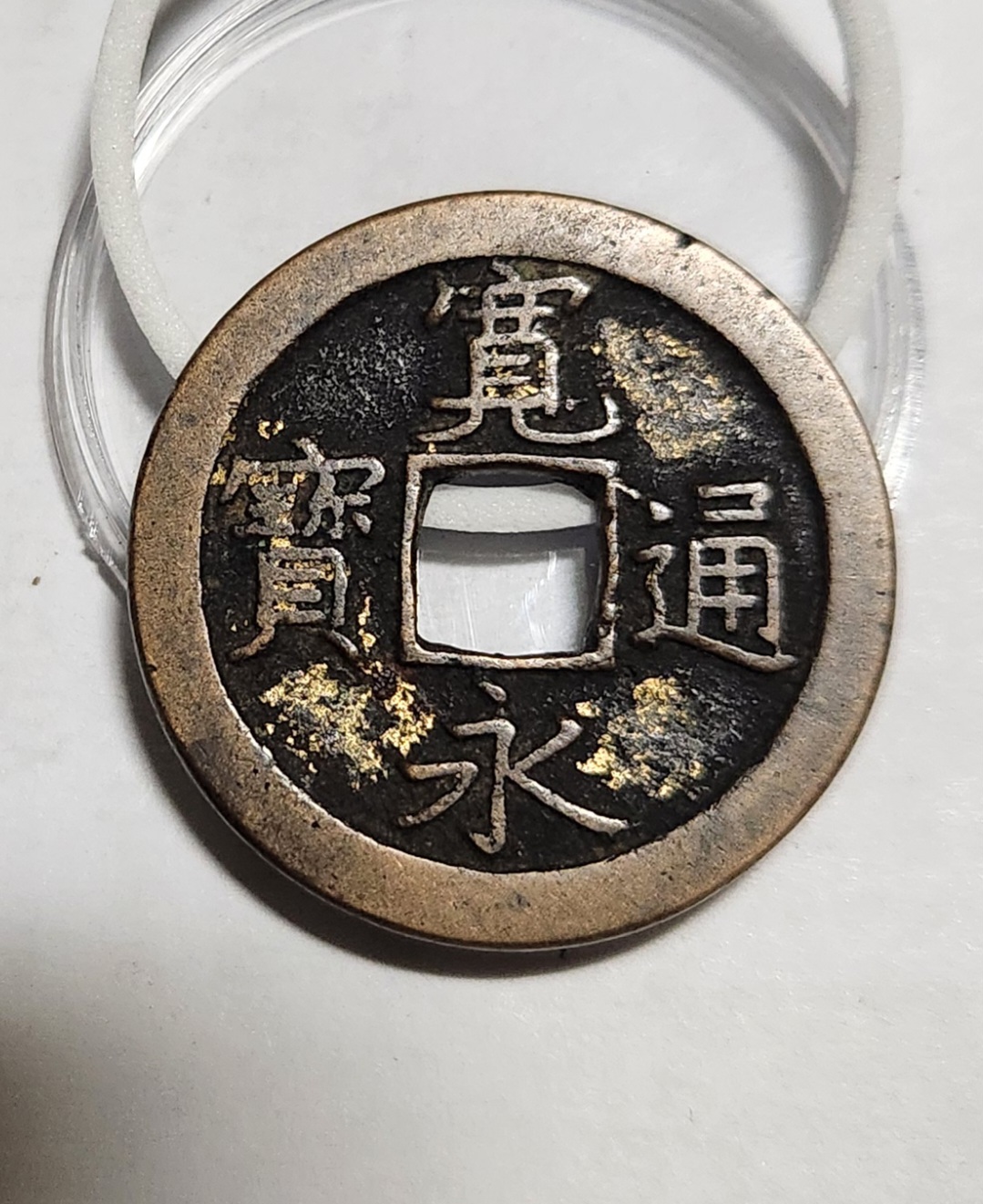 관영통보 문전1점/초문전