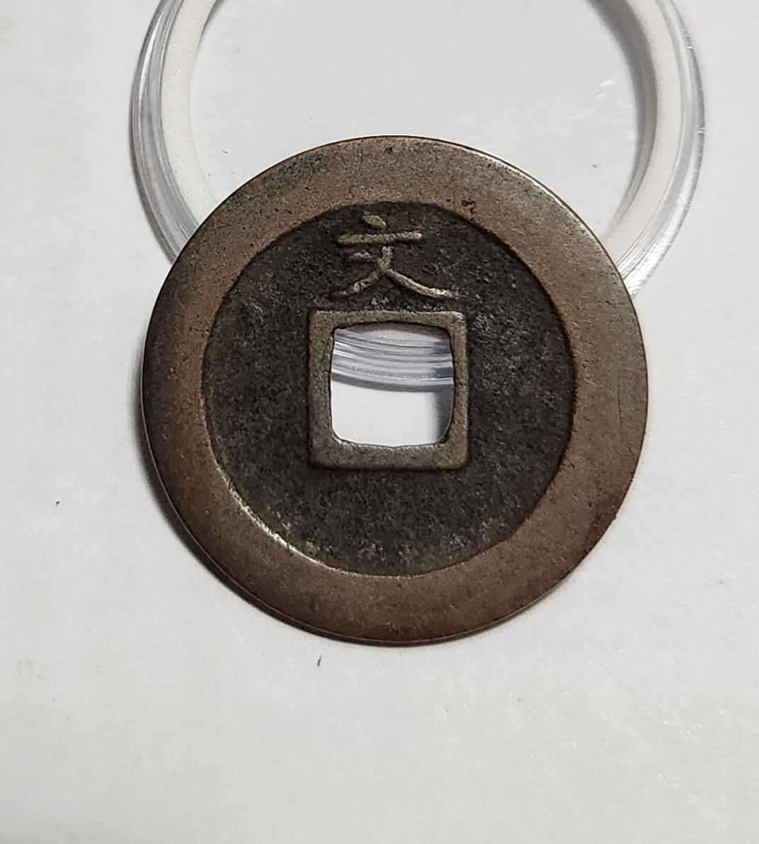 관영통보 문전1점/초문전