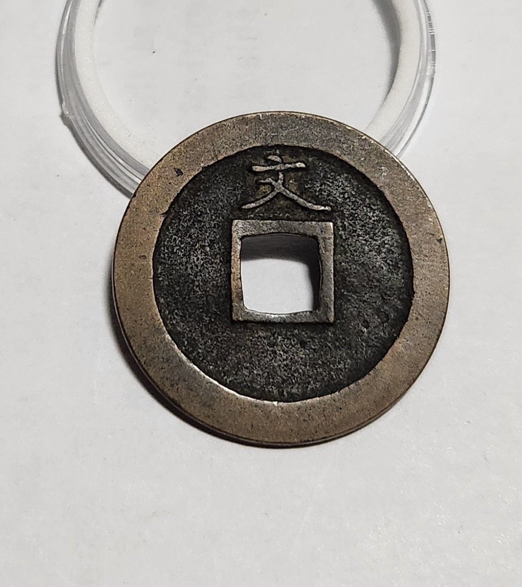 관영통보 문전1점/진문전