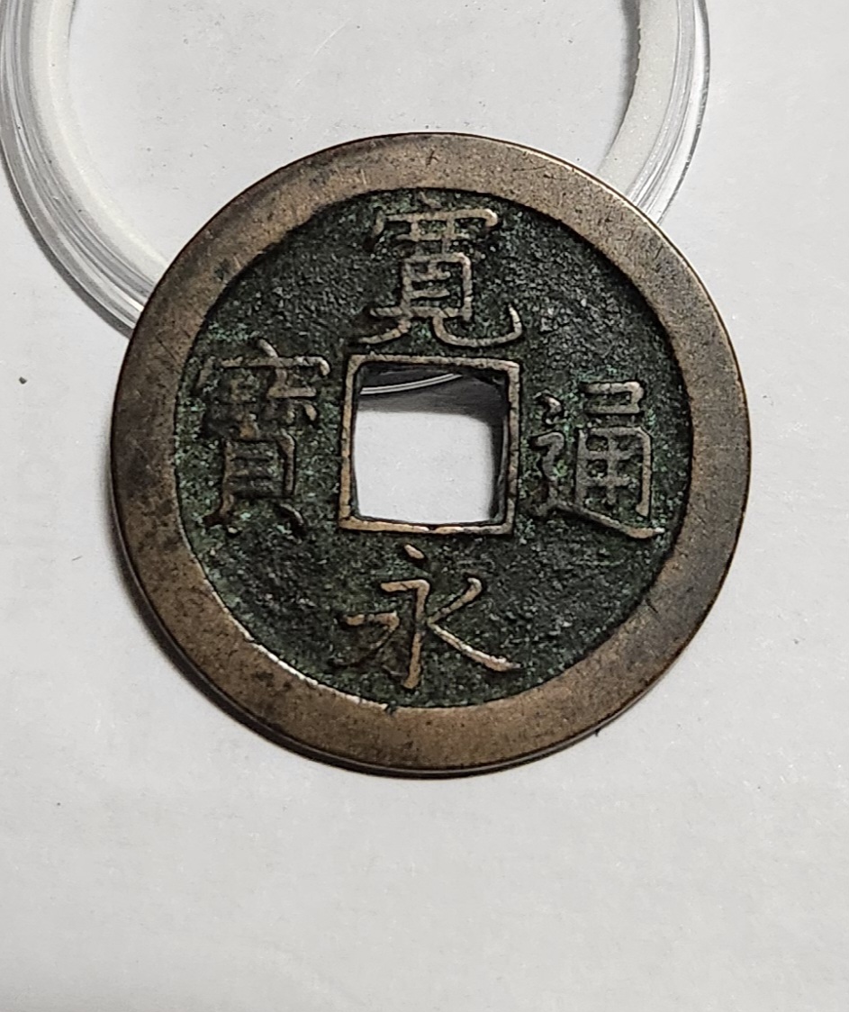 관영통보 문전1점/초문전