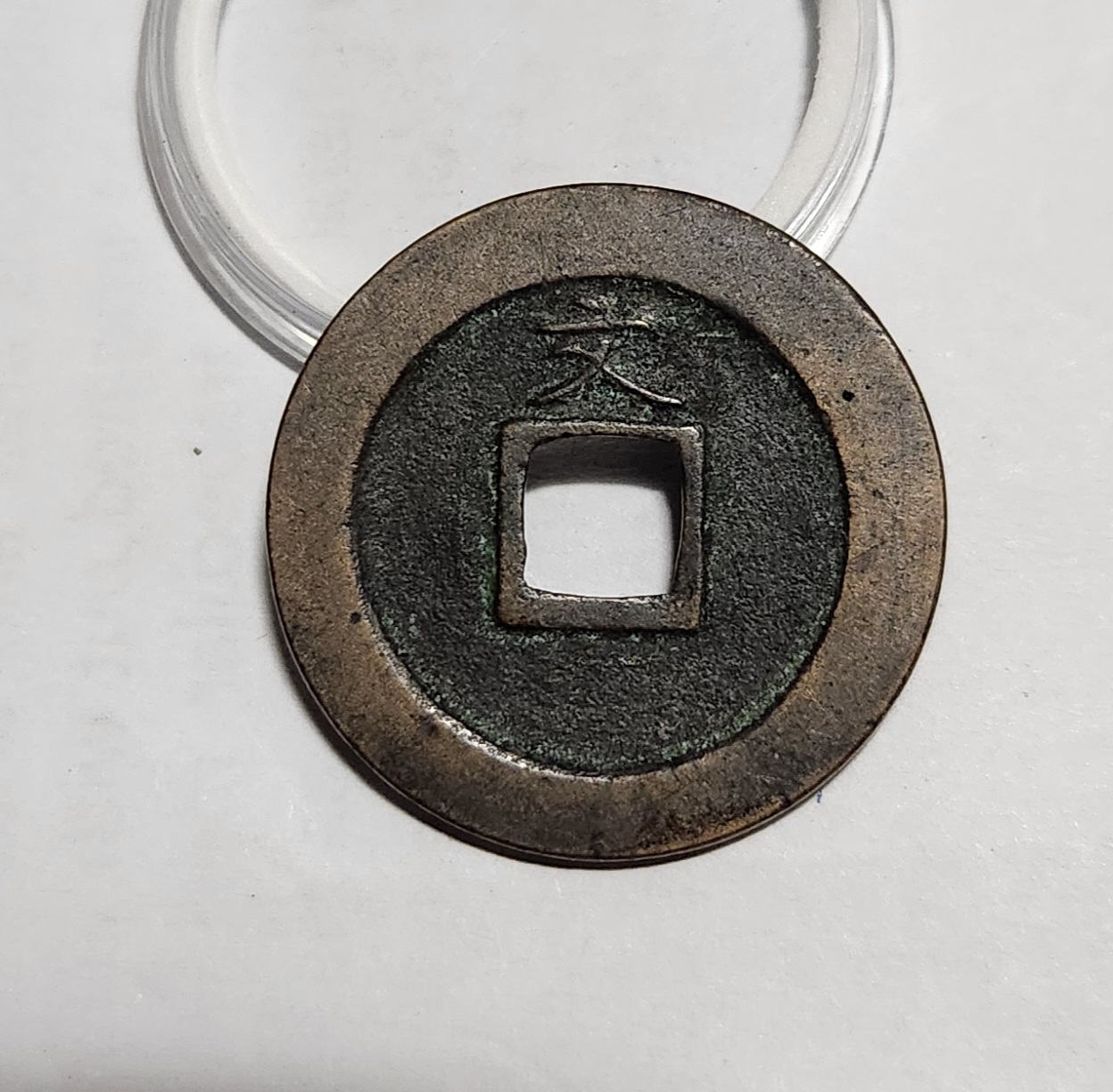 관영통보 문전1점/초문전