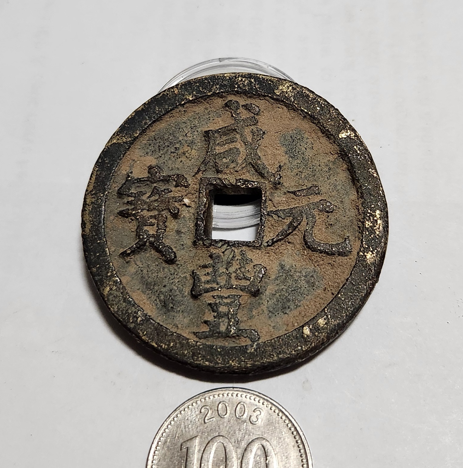 함풍원보 당백전1점