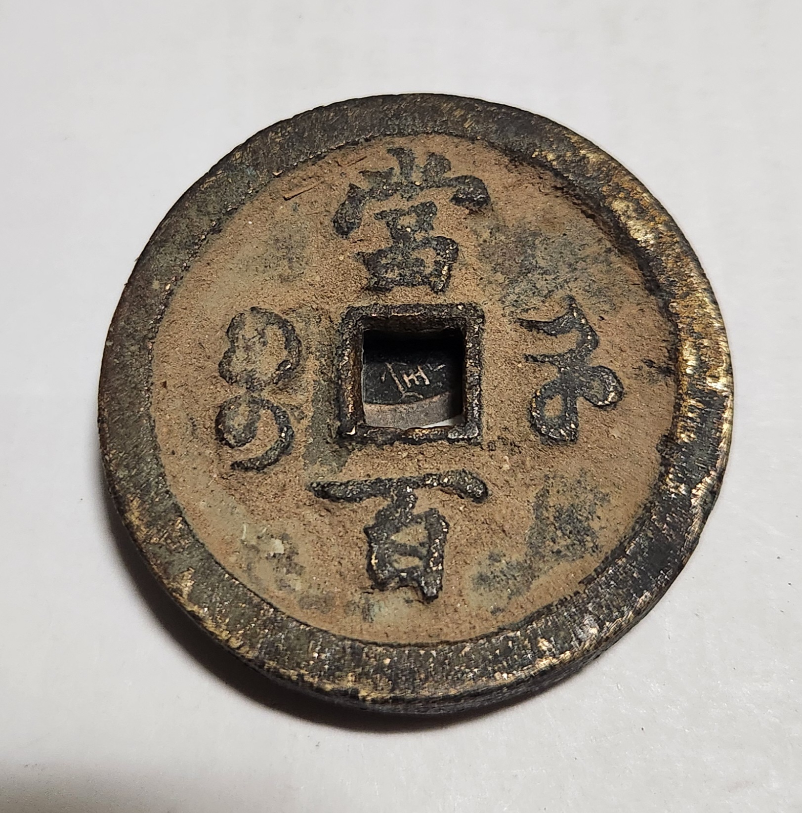 함풍원보 당백전1점