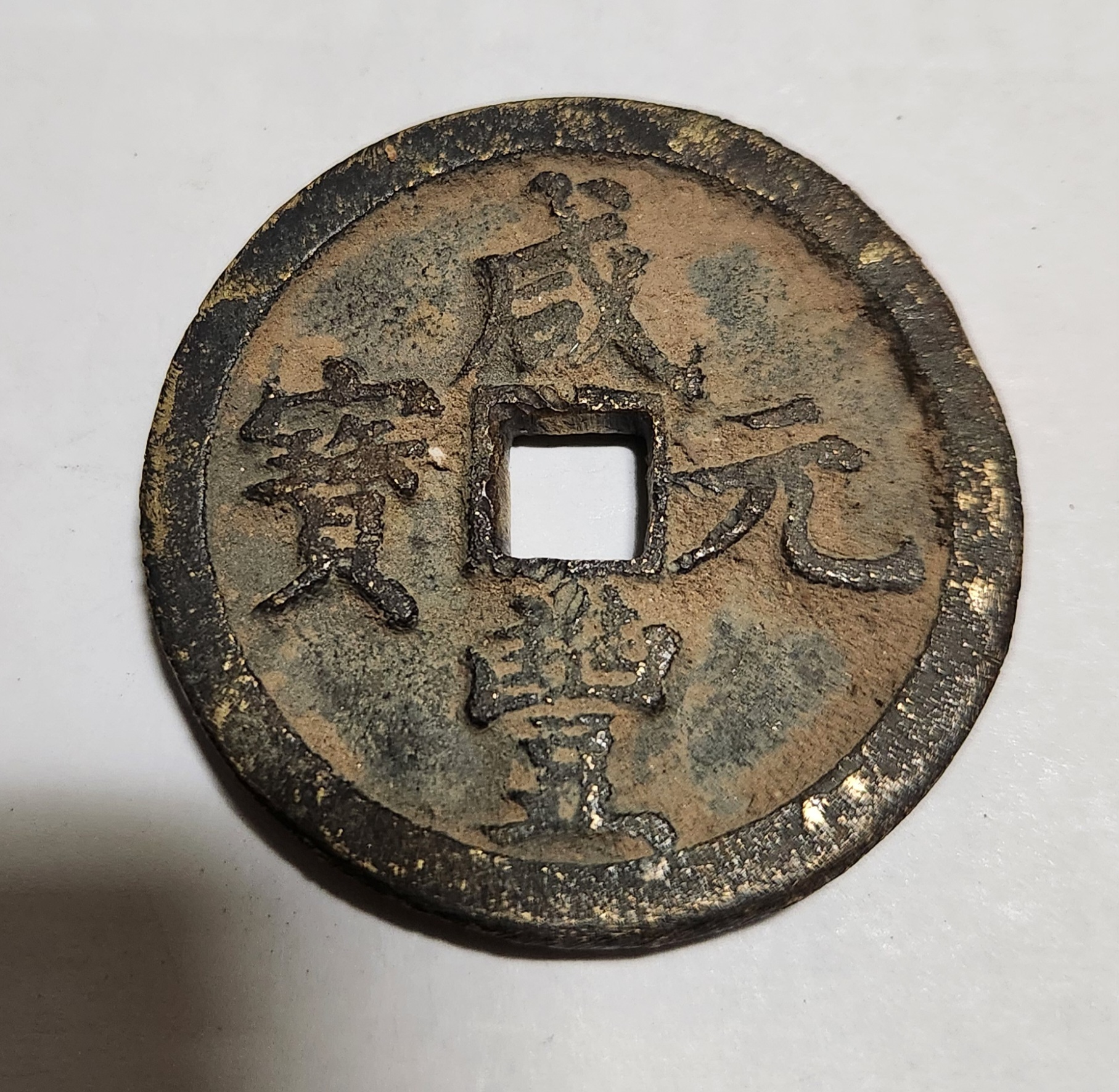 함풍원보 당백전1점