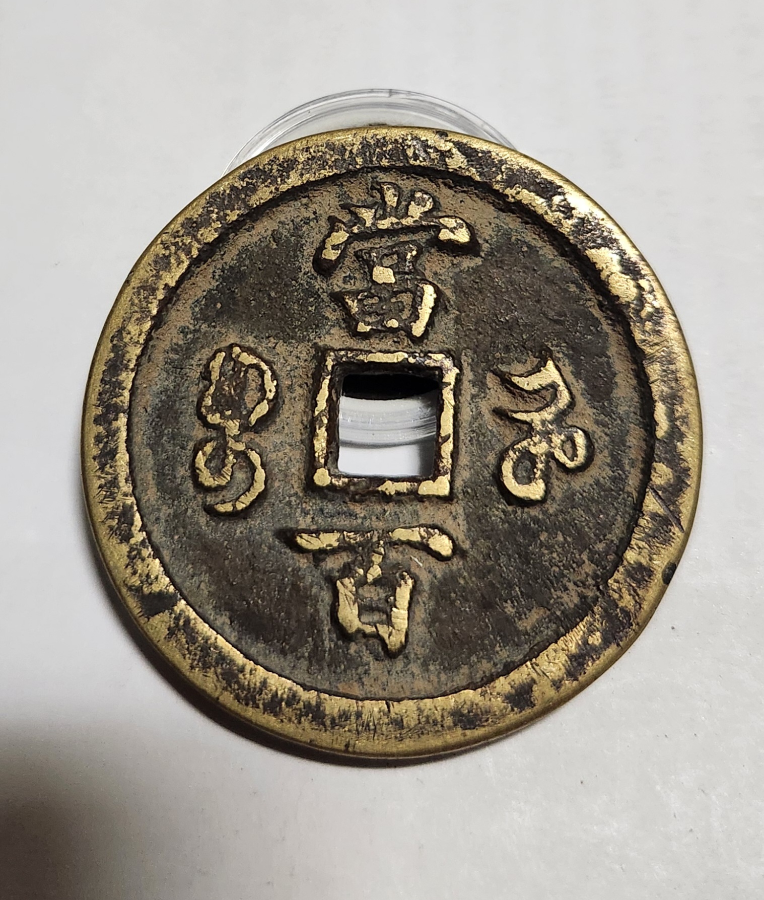 함풍원보 당백전1점