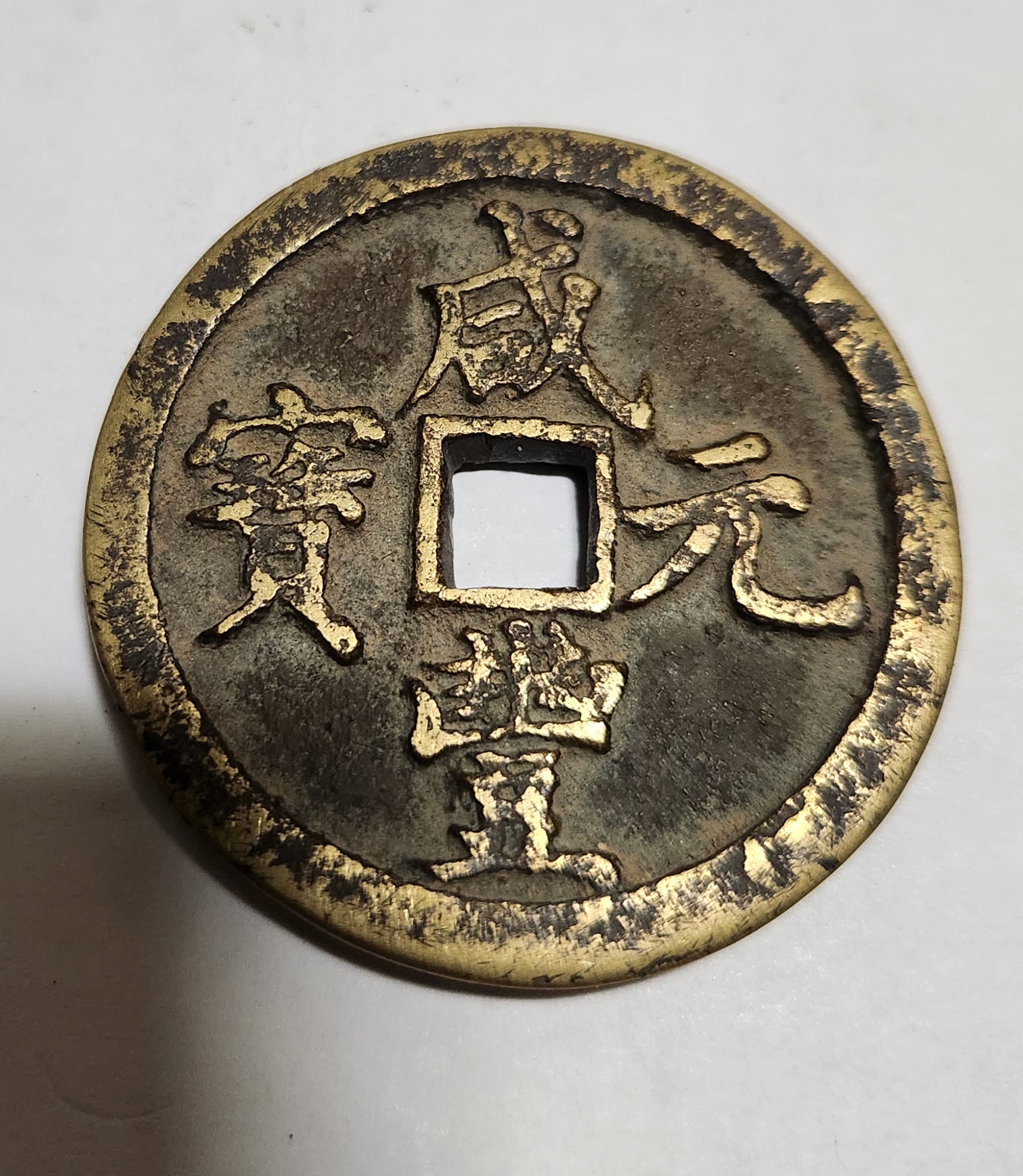 함풍원보 당백전1점