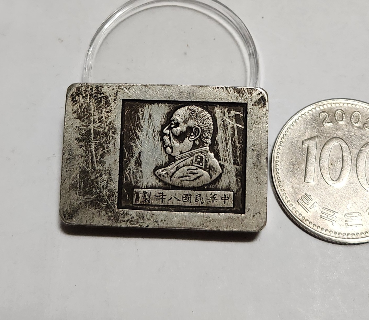 군수용 은괴1점