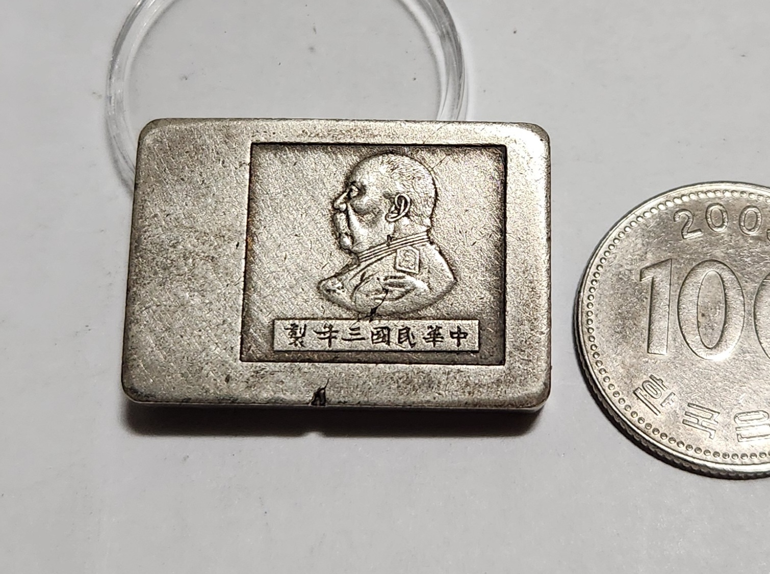 군수용 은괴1점