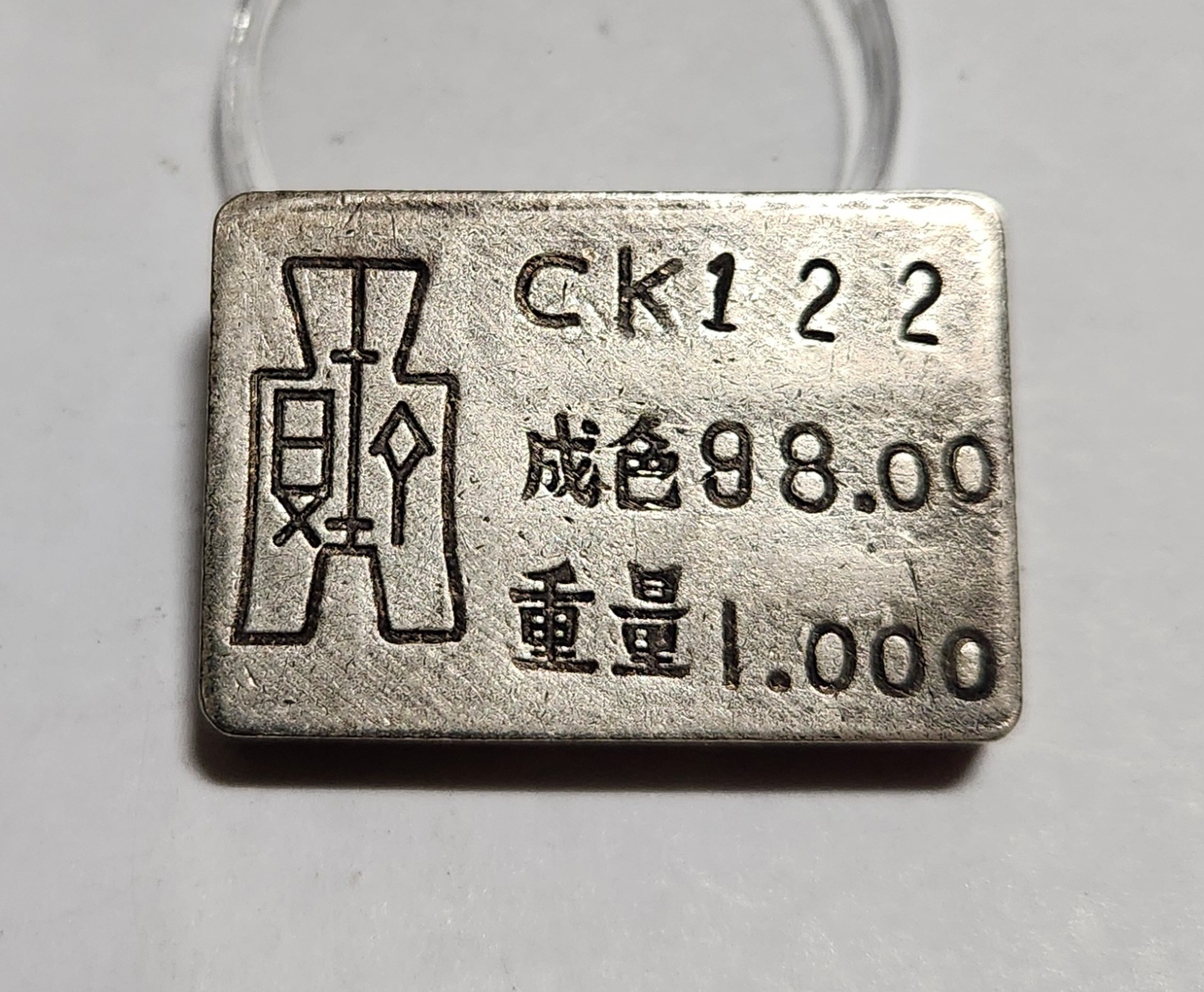 군수용 은괴1점