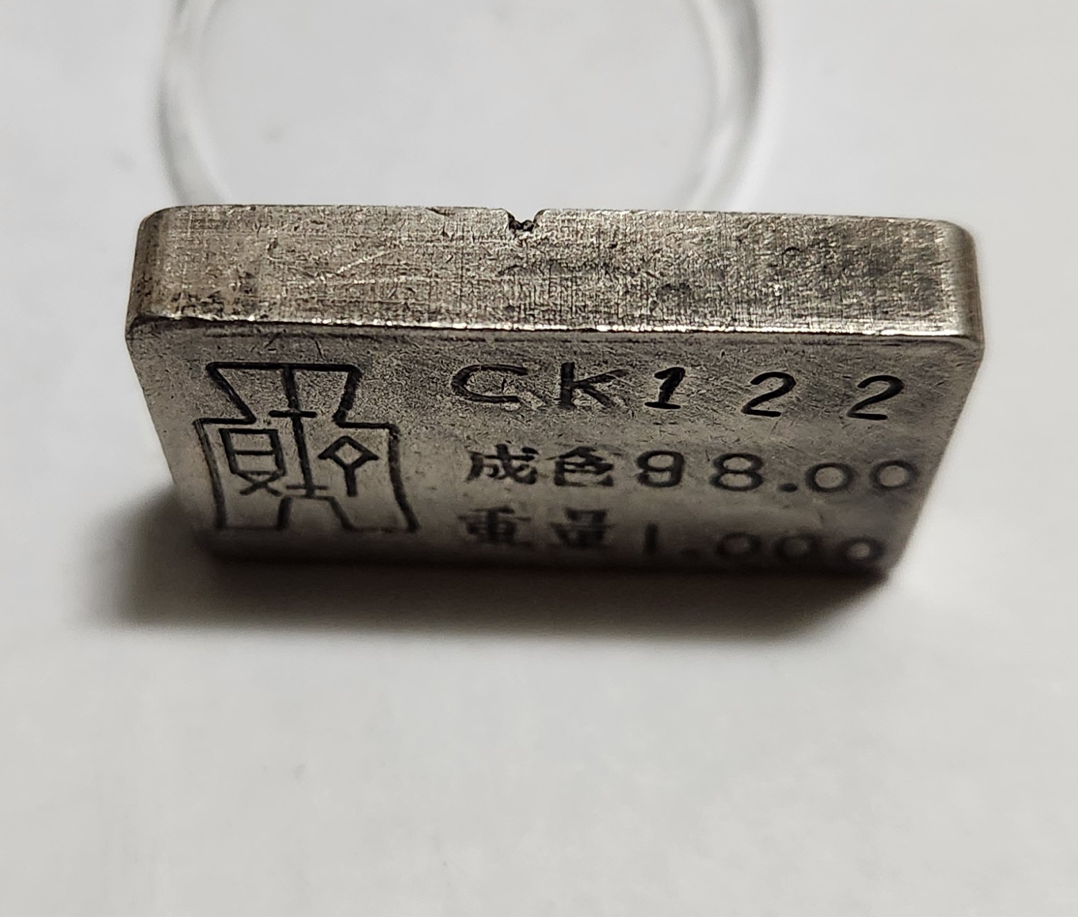 군수용 은괴1점