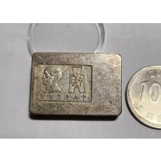 군수용 은괴1점