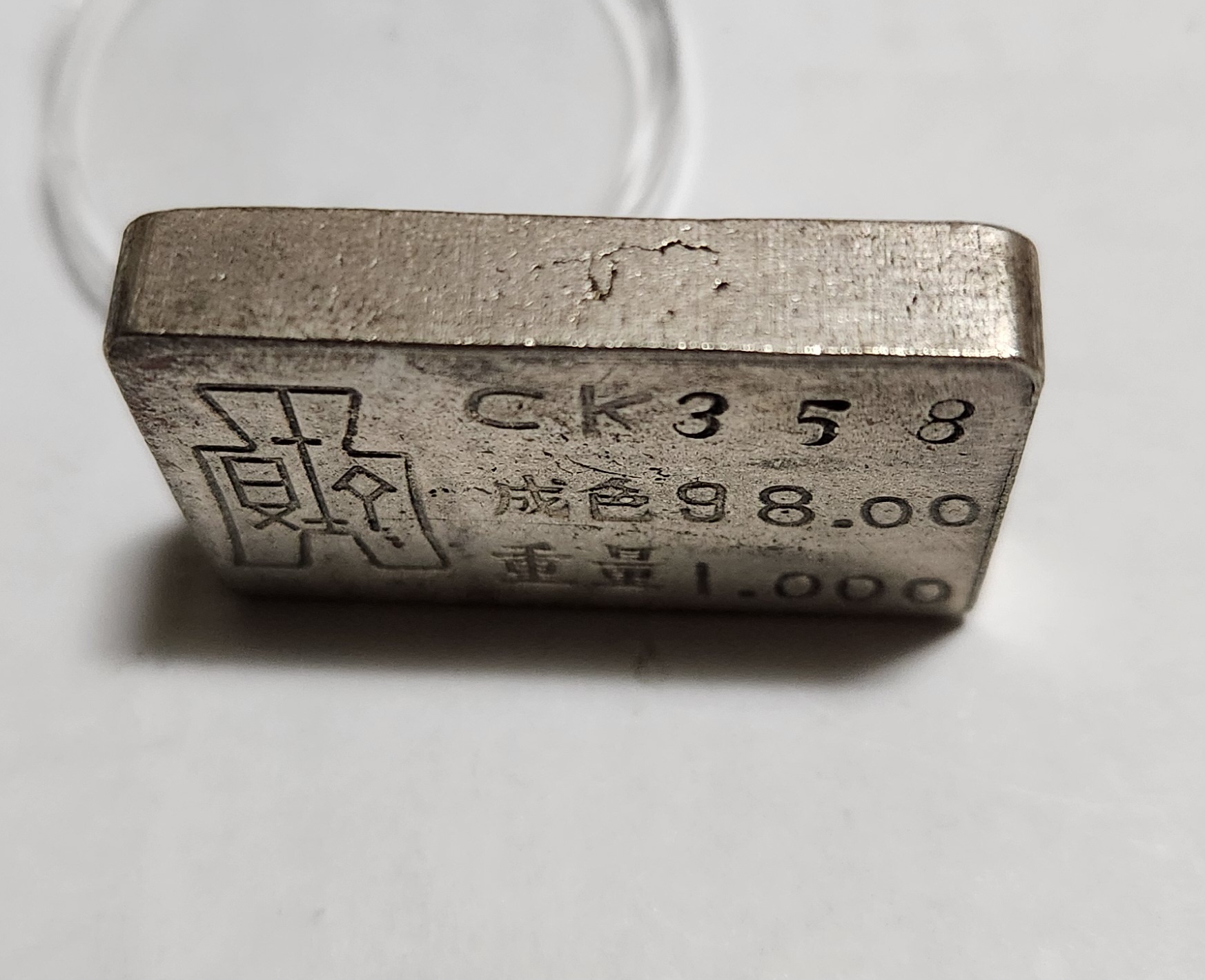 군수용 은괴1점