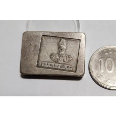 군수용 은괴1점