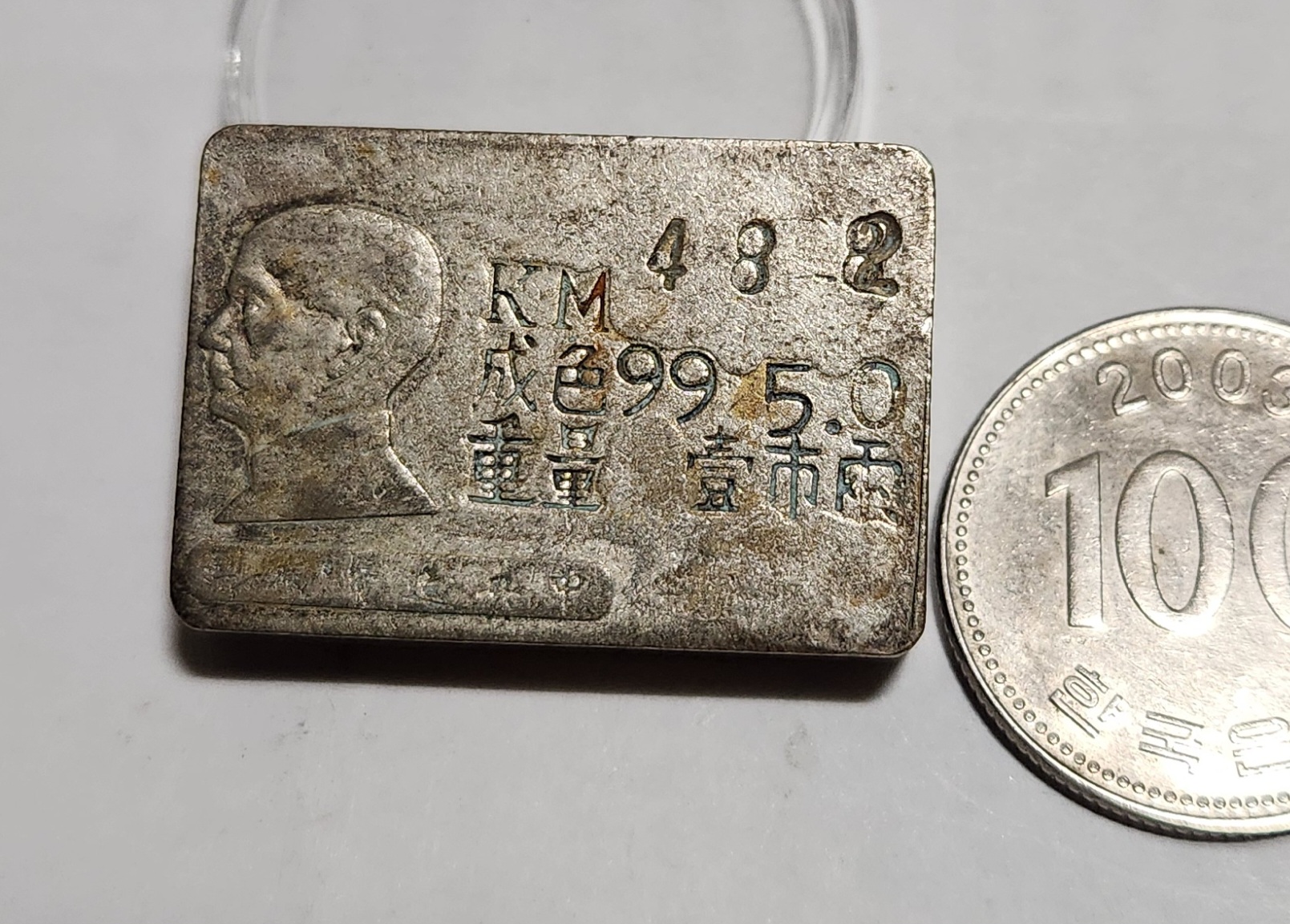 군수용 은괴1점