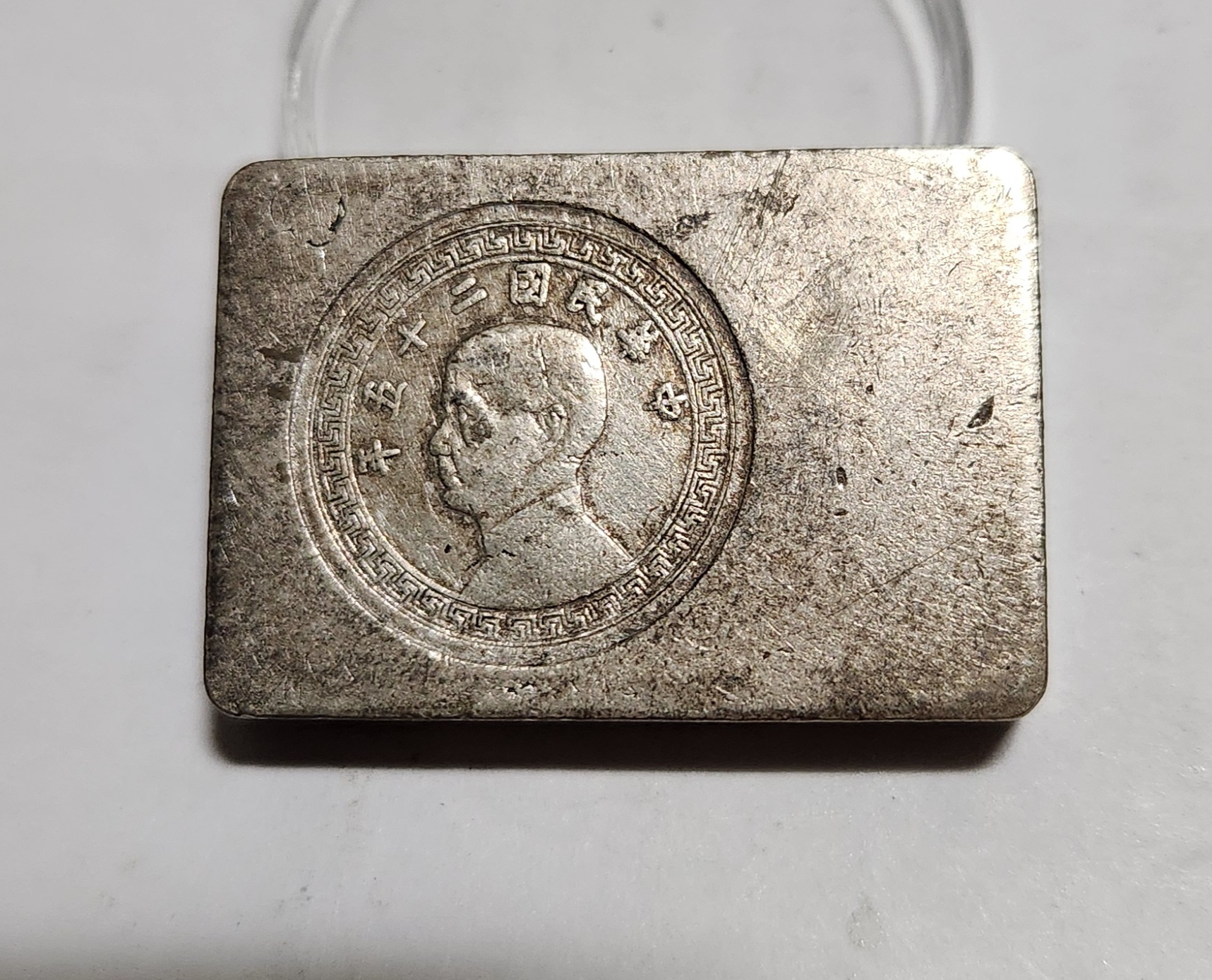 군수용 은괴1점