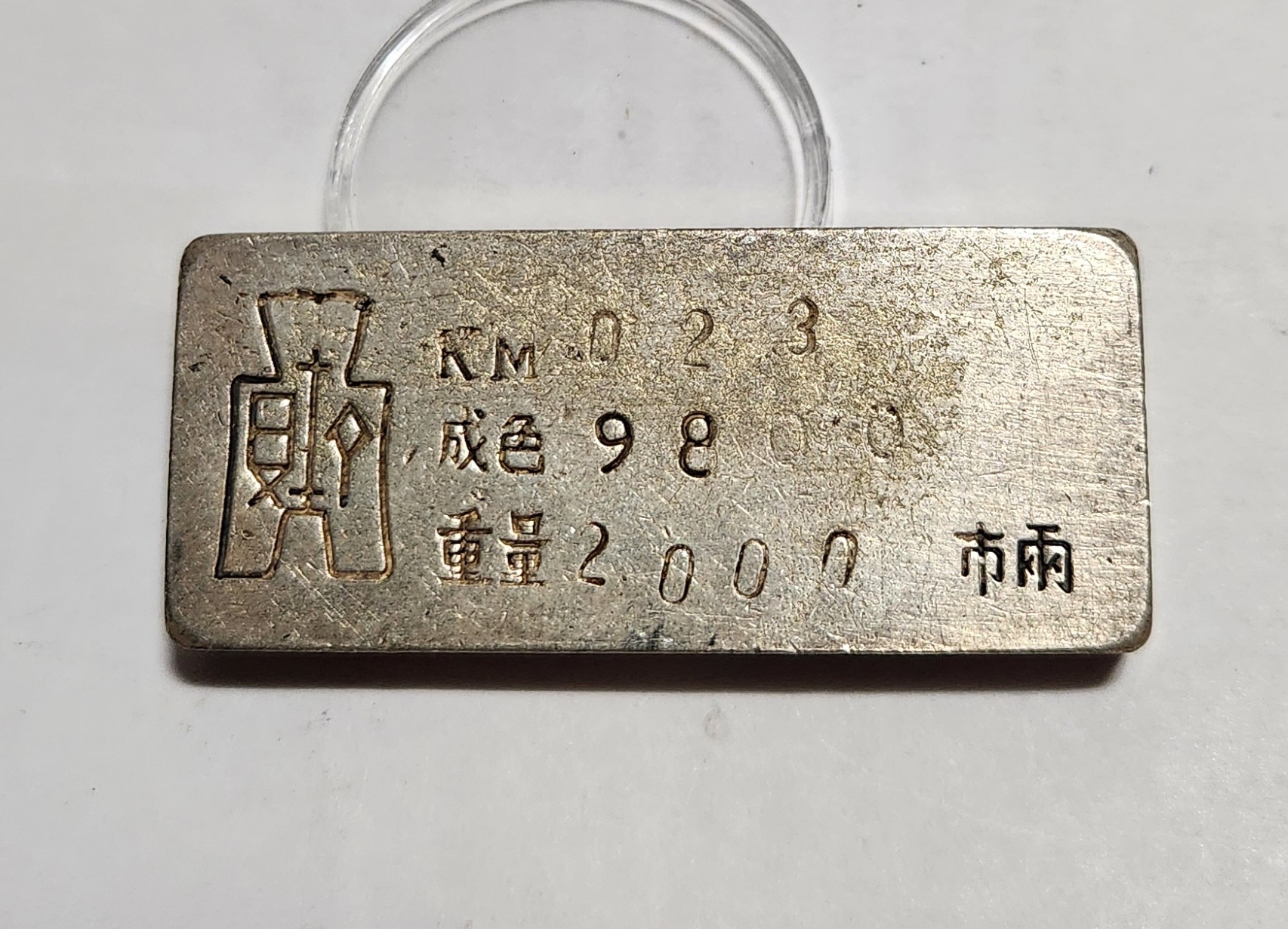 군수용 은괴1점