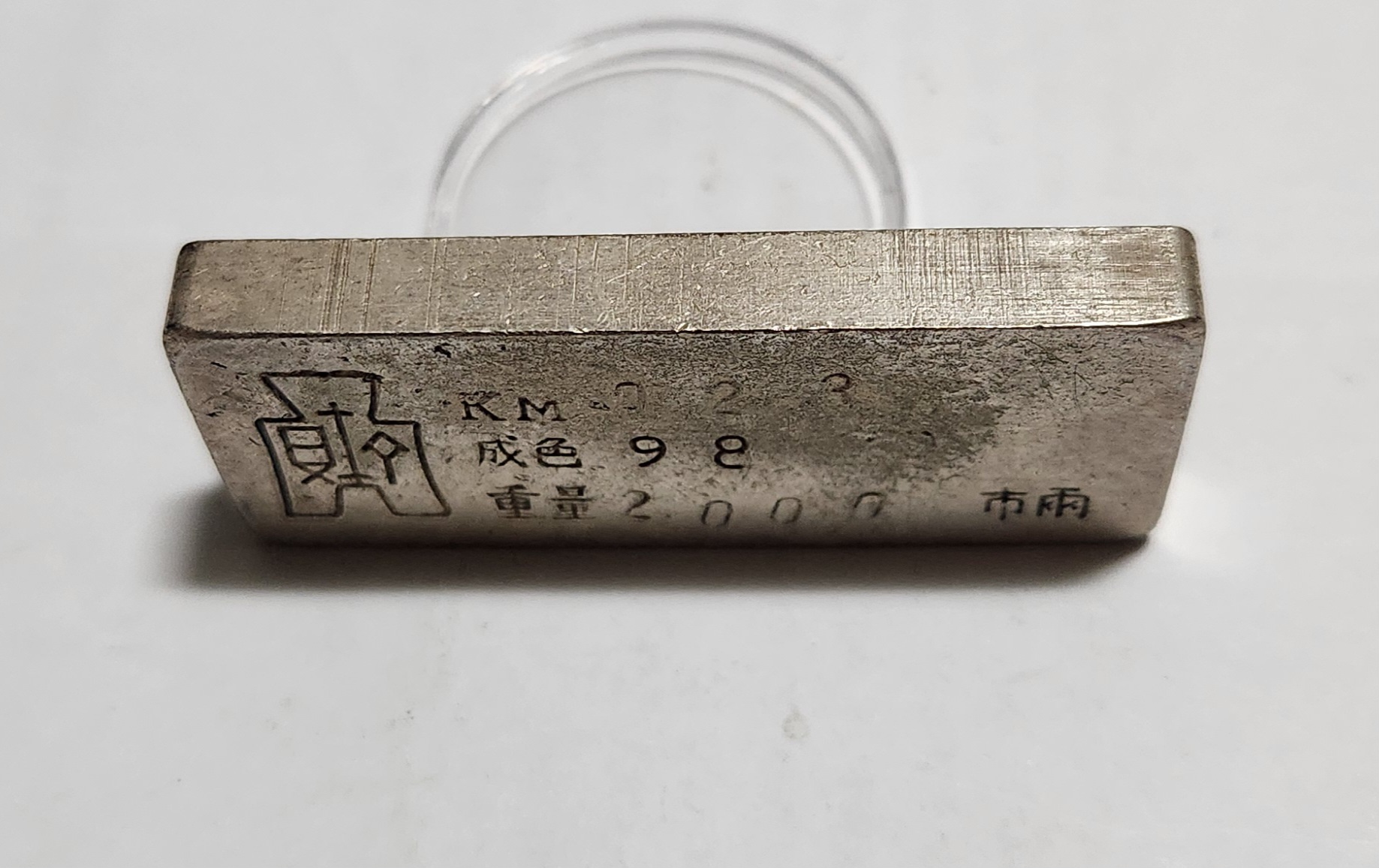 군수용 은괴1점