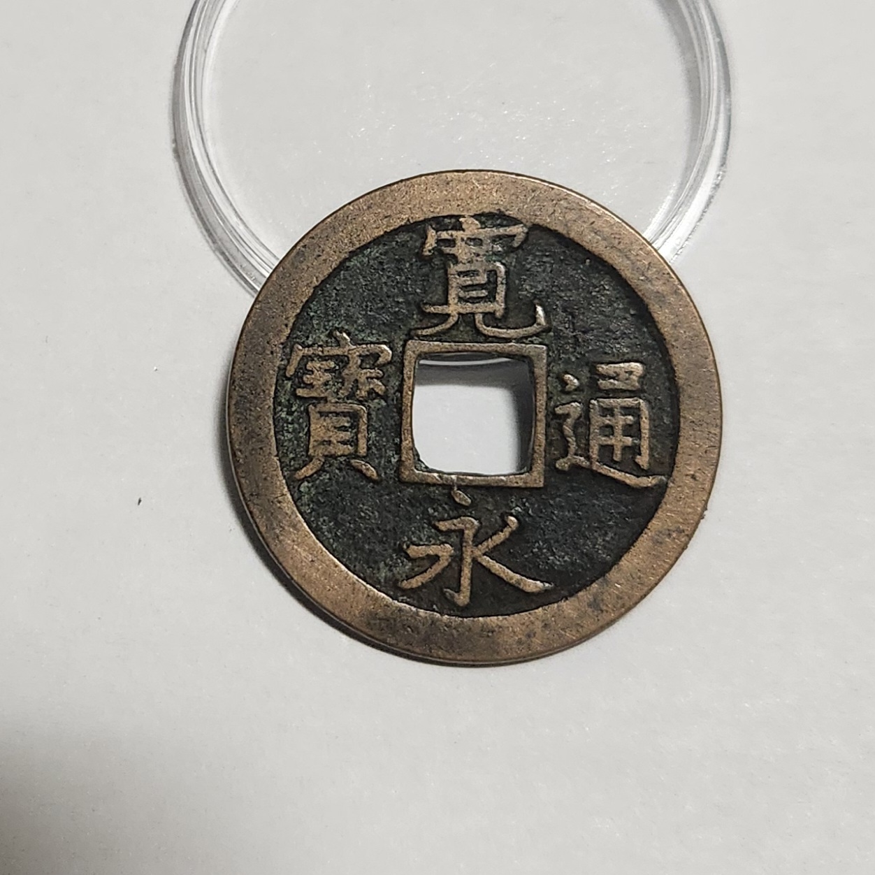 관영통보 문전1점/진문전