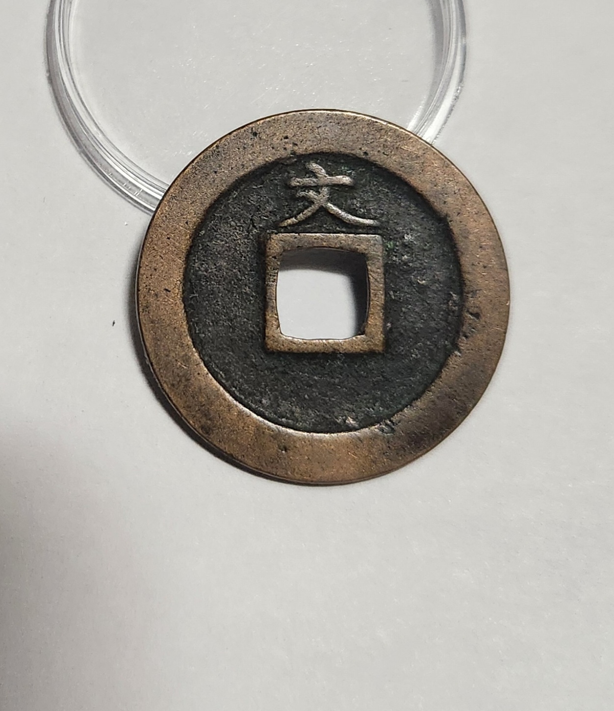 관영통보 문전1점/진문전