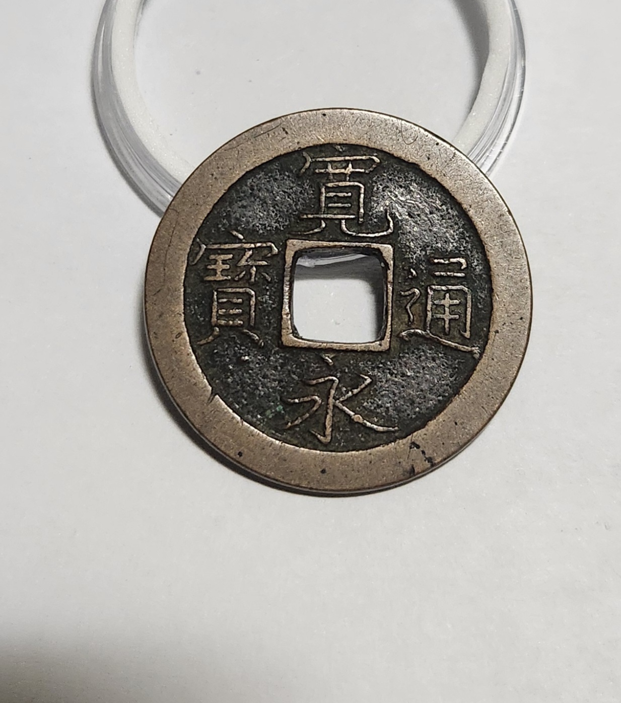 관영통보 문전1점/초문전